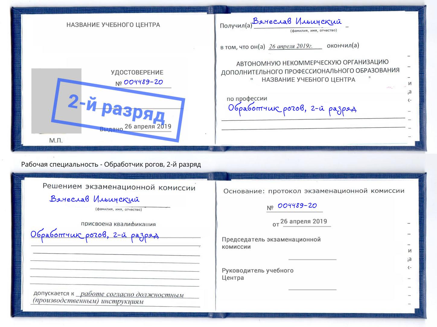 корочка 2-й разряд Обработчик рогов Северск