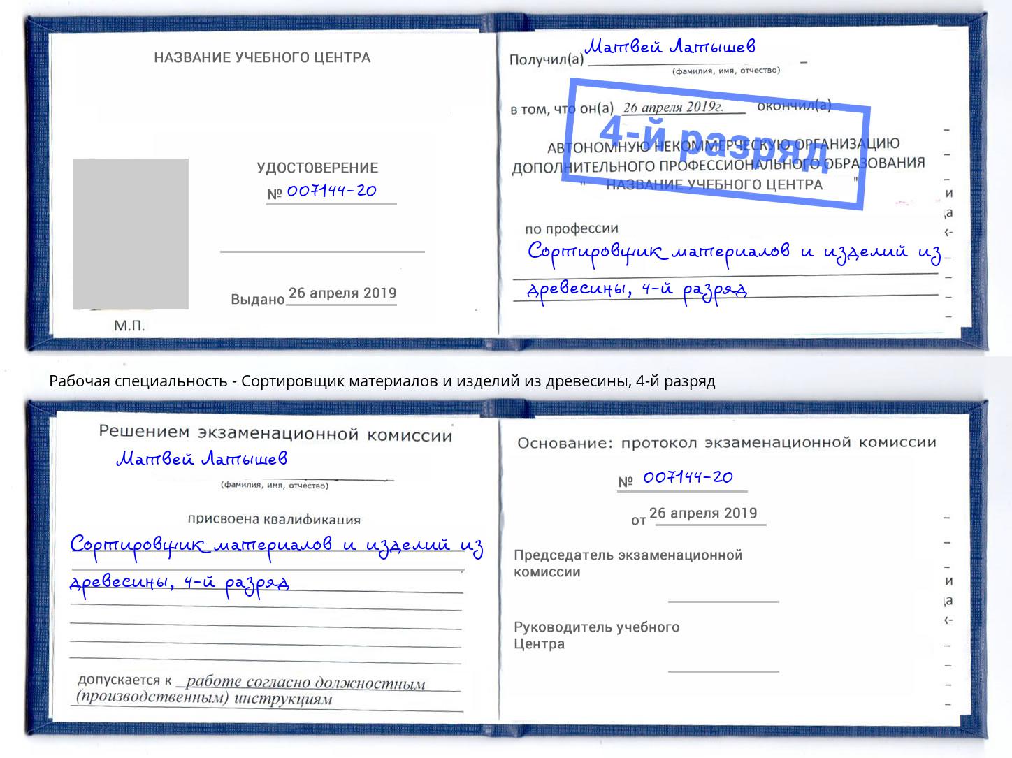 корочка 4-й разряд Сортировщик материалов и изделий из древесины Северск