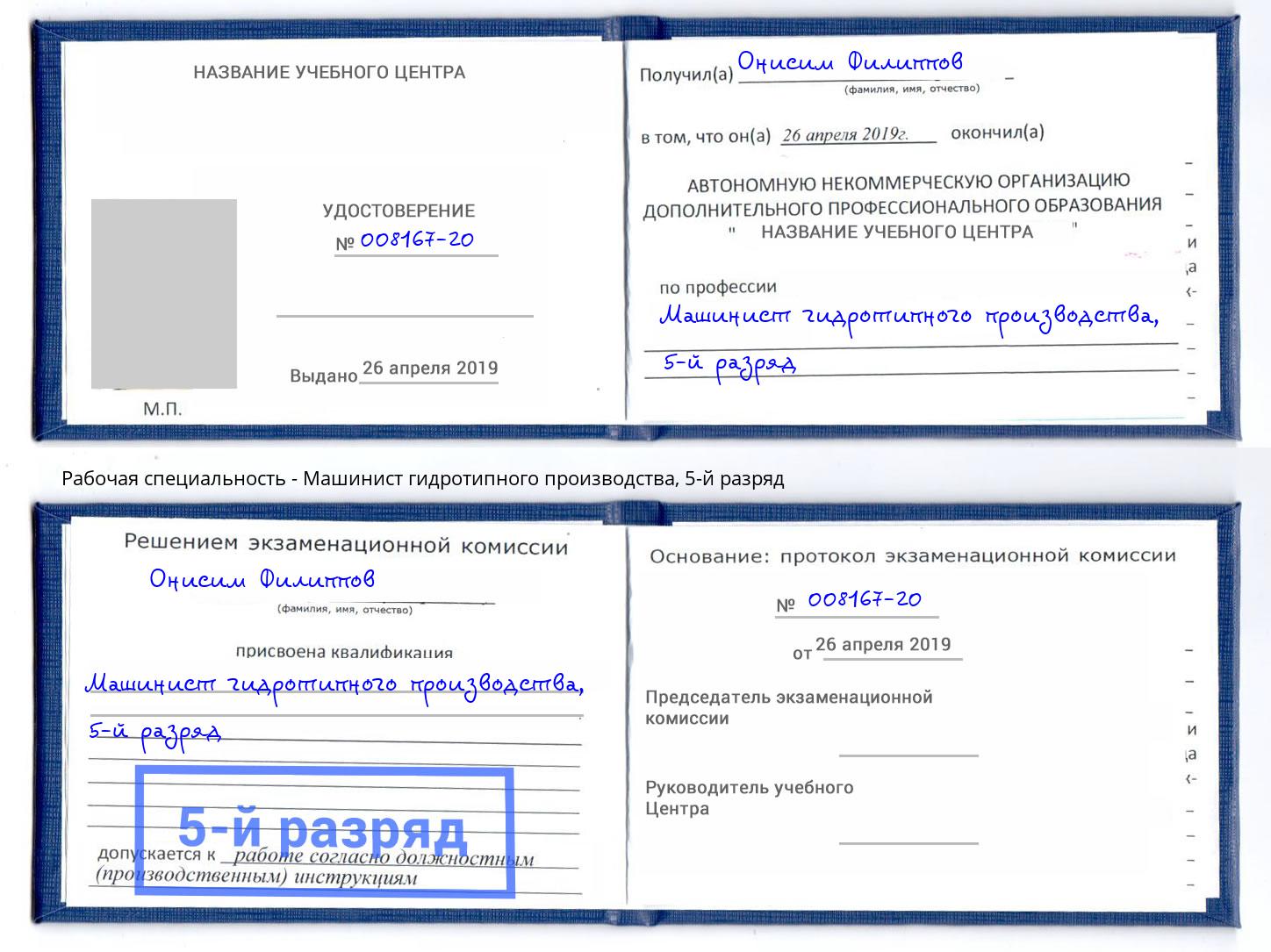 корочка 5-й разряд Машинист гидротипного производства Северск