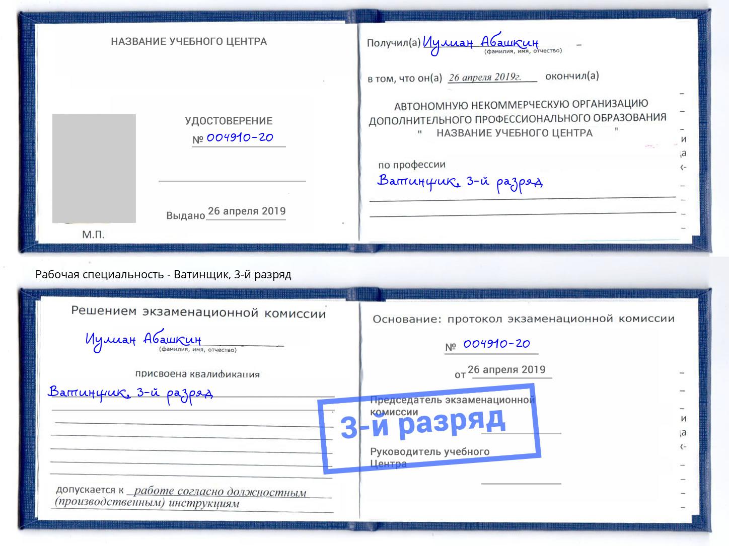 корочка 3-й разряд Ватинщик Северск