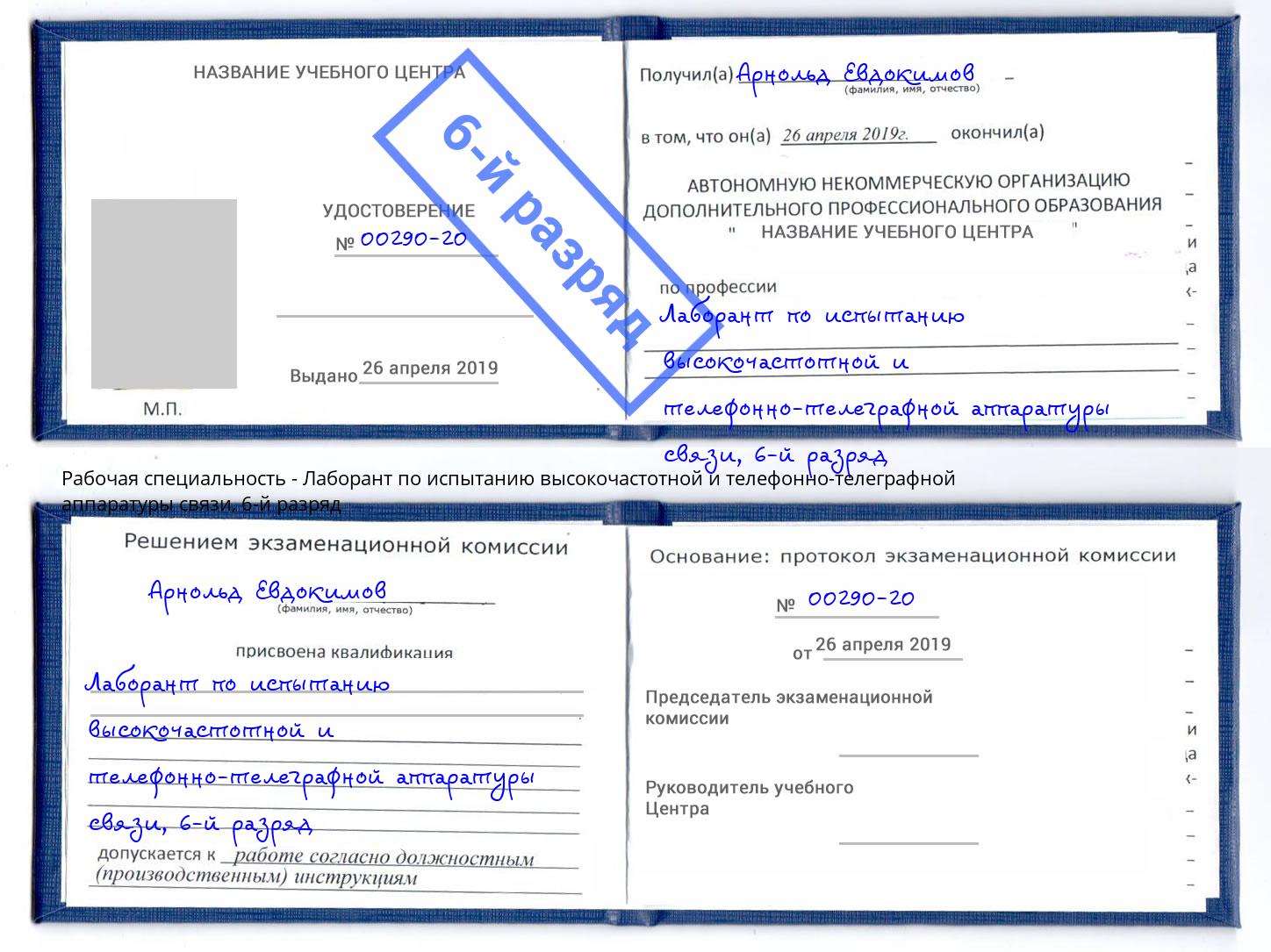 корочка 6-й разряд Лаборант по испытанию высокочастотной и телефонно-телеграфной аппаратуры связи Северск