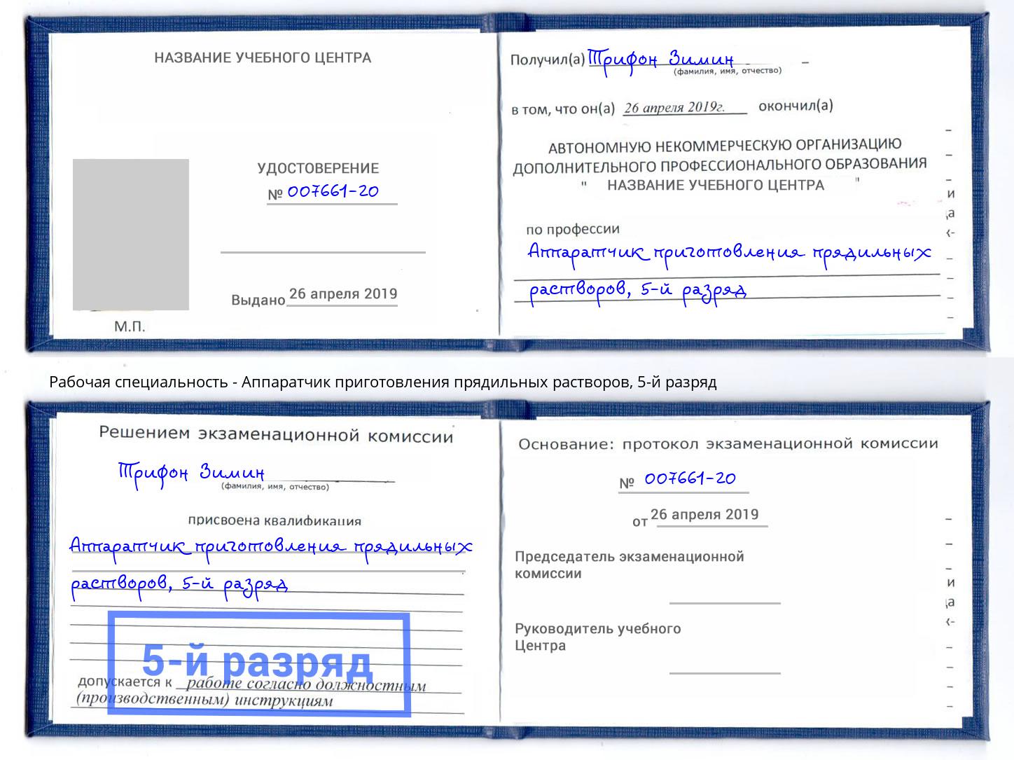 корочка 5-й разряд Аппаратчик приготовления прядильных растворов Северск