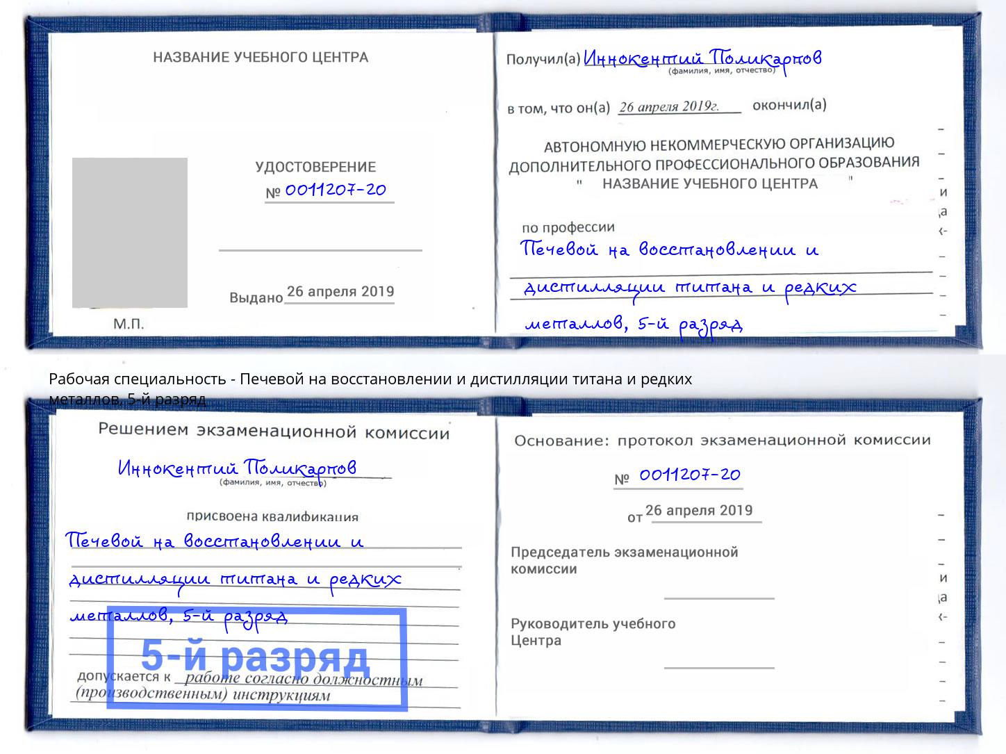 корочка 5-й разряд Печевой на восстановлении и дистилляции титана и редких металлов Северск