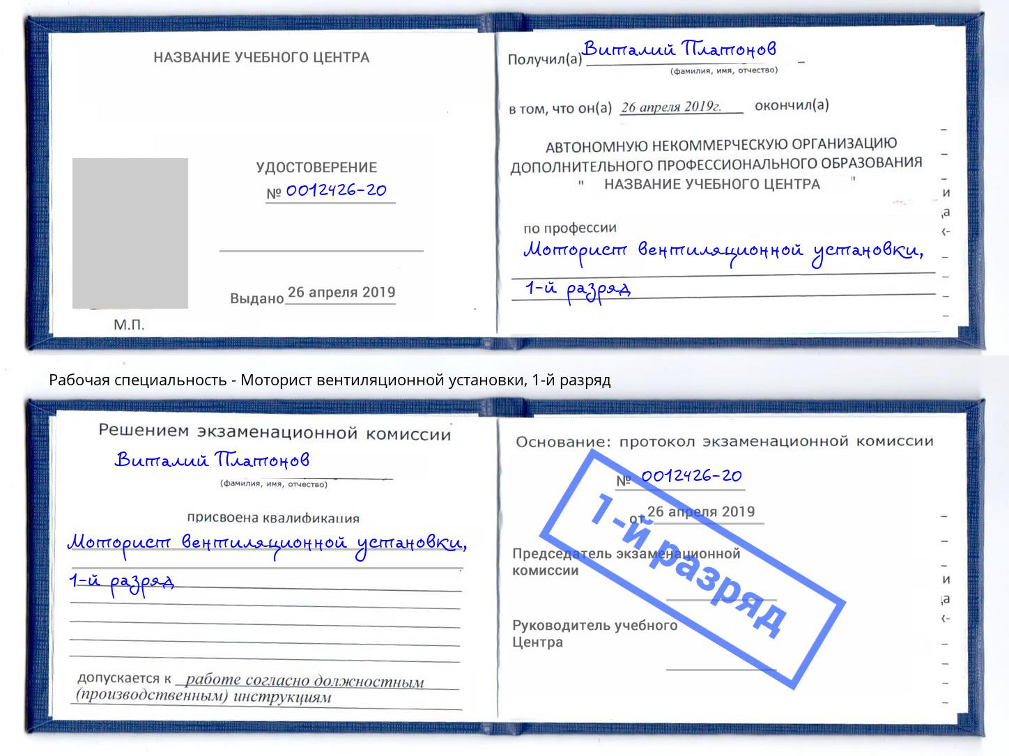 корочка 1-й разряд Моторист вентиляционной установки Северск