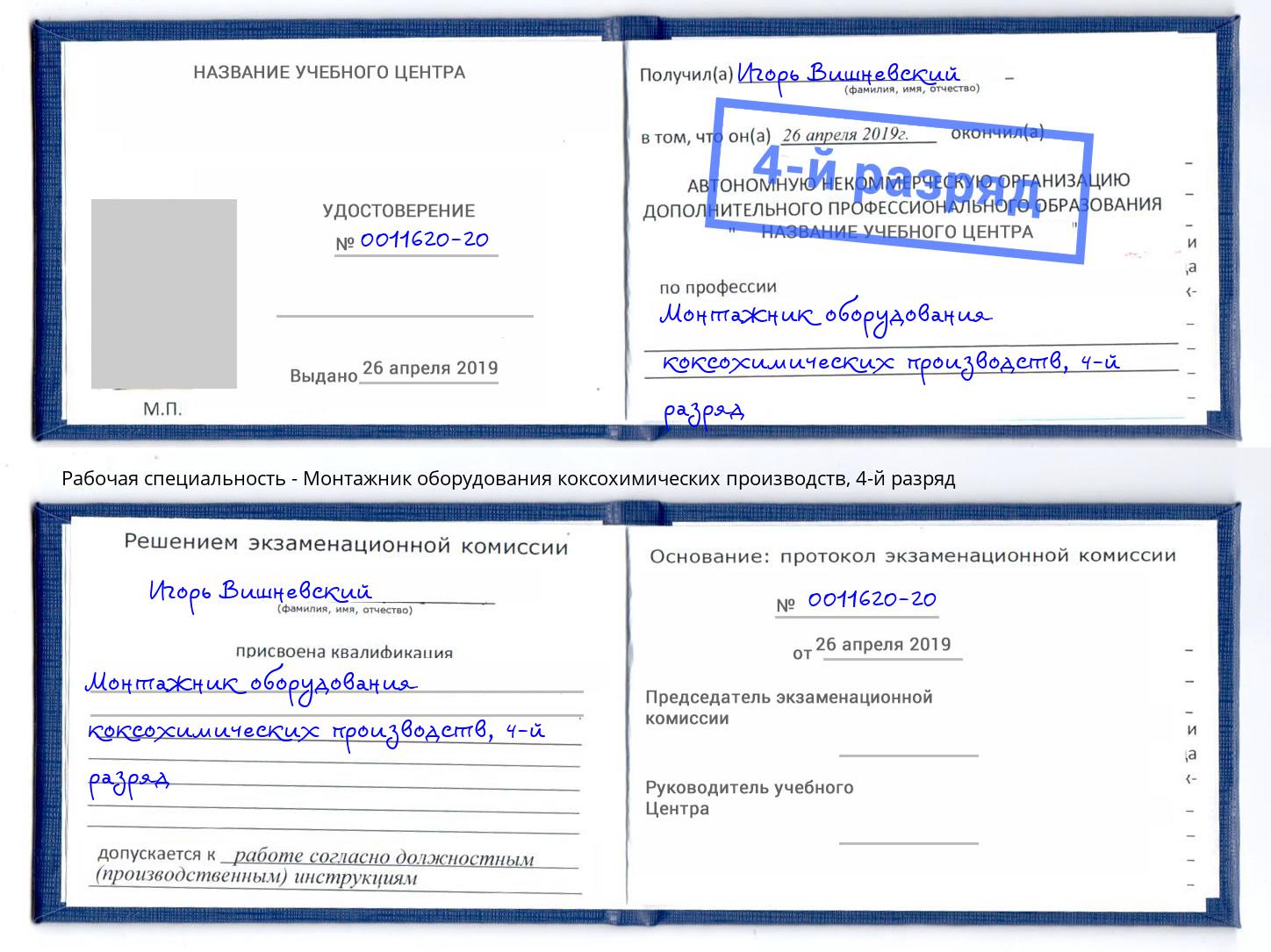 корочка 4-й разряд Монтажник оборудования коксохимических производств Северск