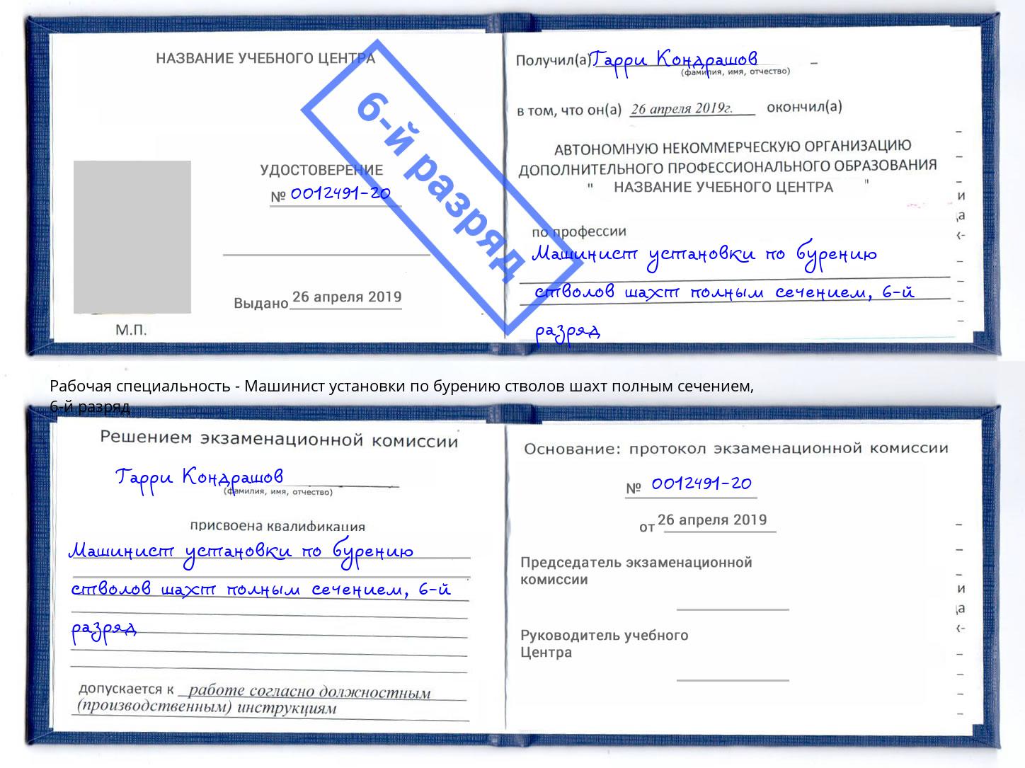 корочка 6-й разряд Машинист установки по бурению стволов шахт полным сечением Северск