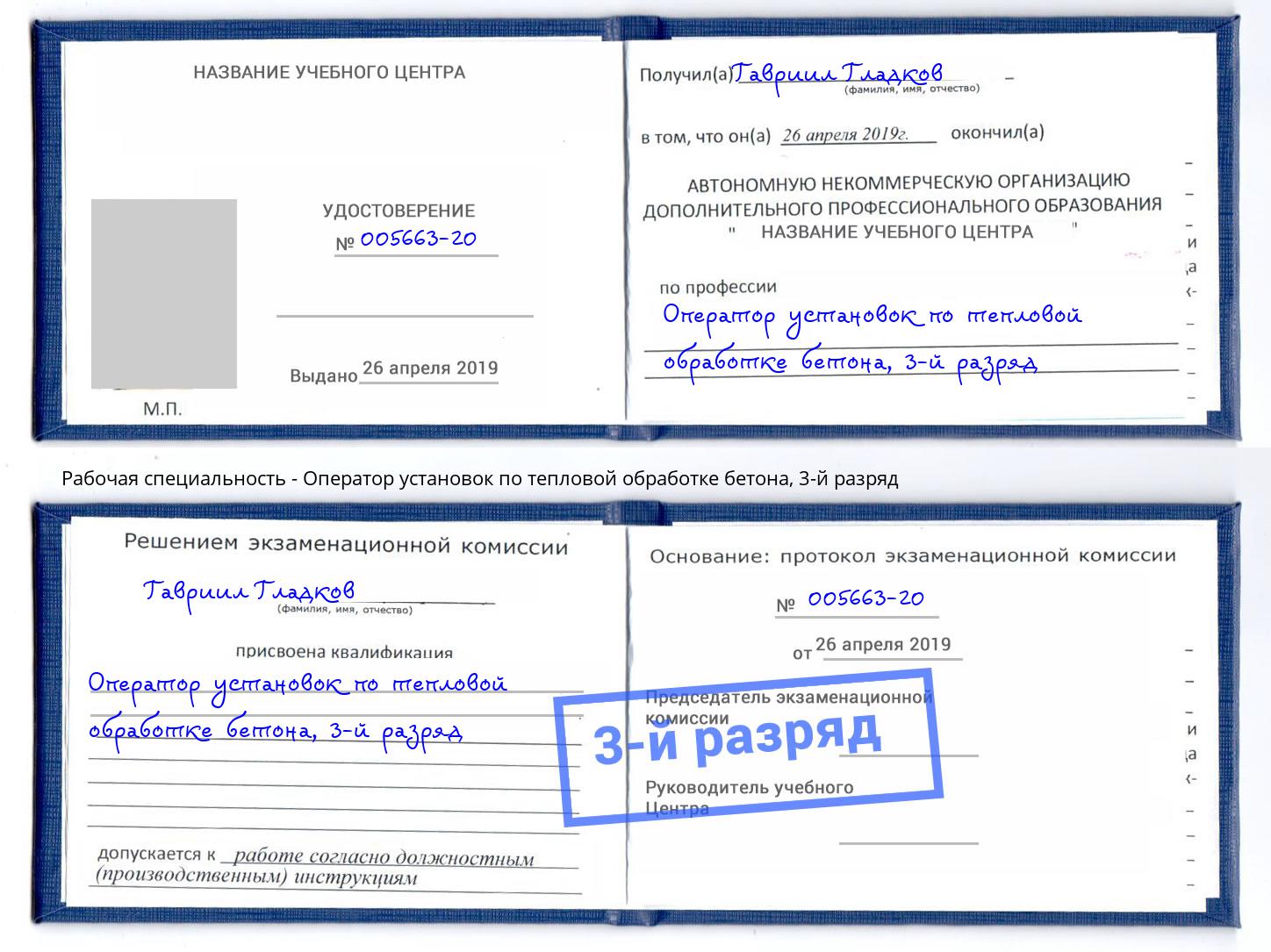 корочка 3-й разряд Оператор установок по тепловой обработке бетона Северск