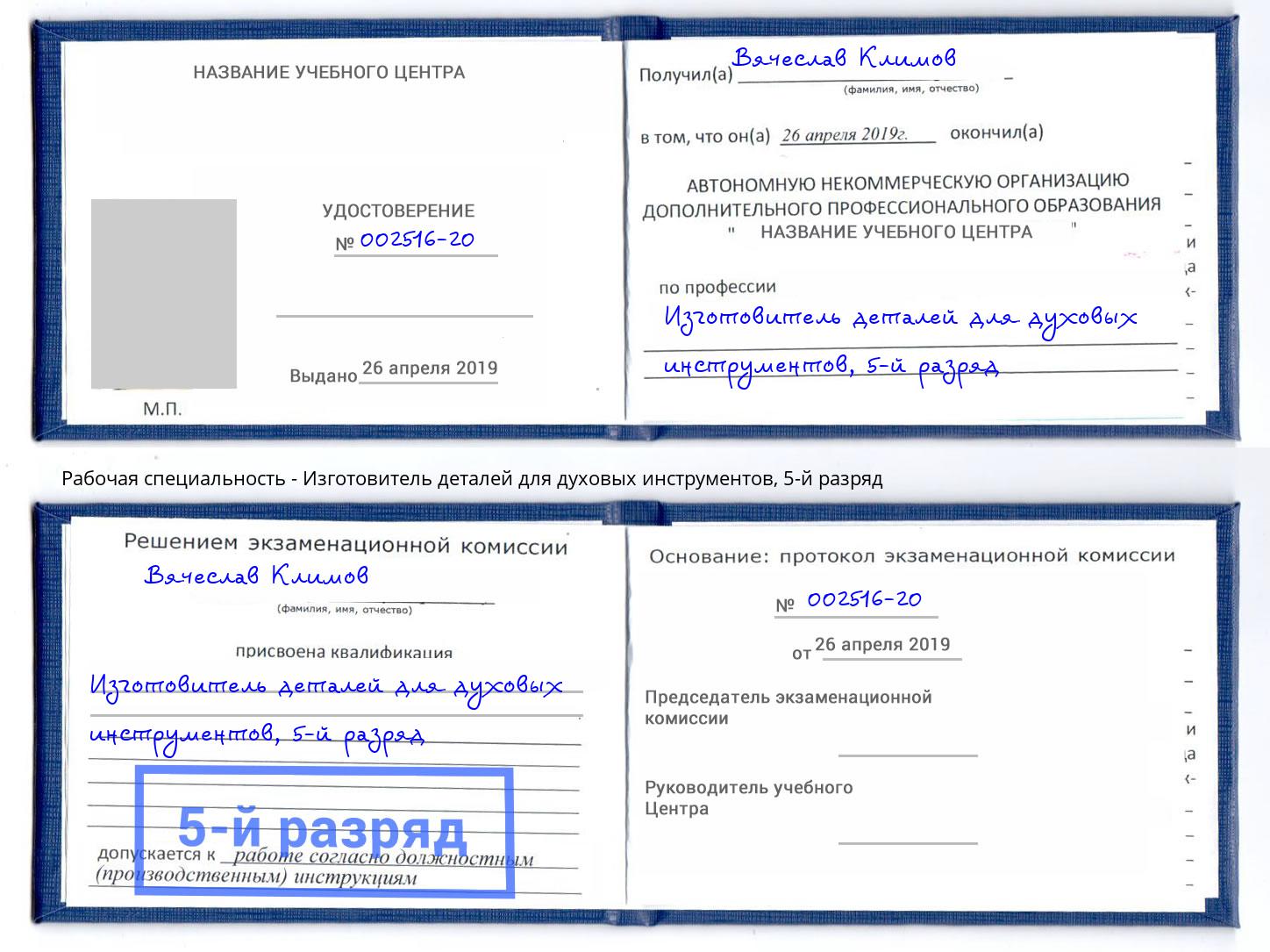 корочка 5-й разряд Изготовитель деталей для духовых инструментов Северск