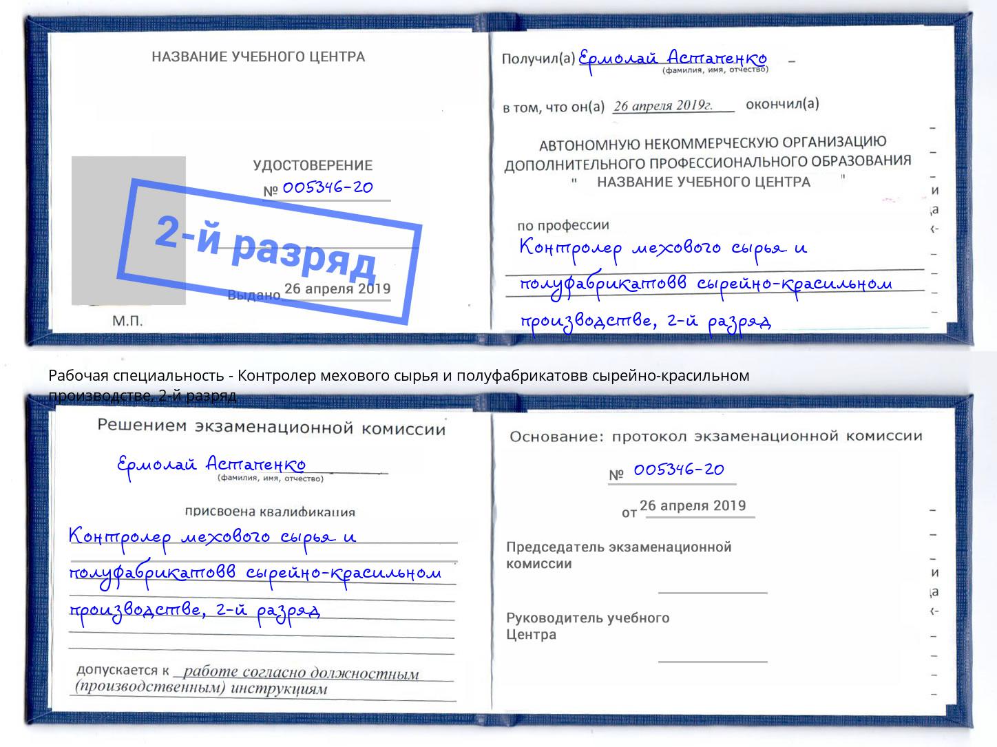 корочка 2-й разряд Контролер мехового сырья и полуфабрикатовв сырейно-красильном производстве Северск