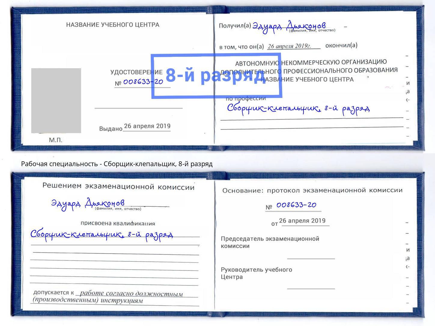 корочка 8-й разряд Сборщик-клепальщик Северск