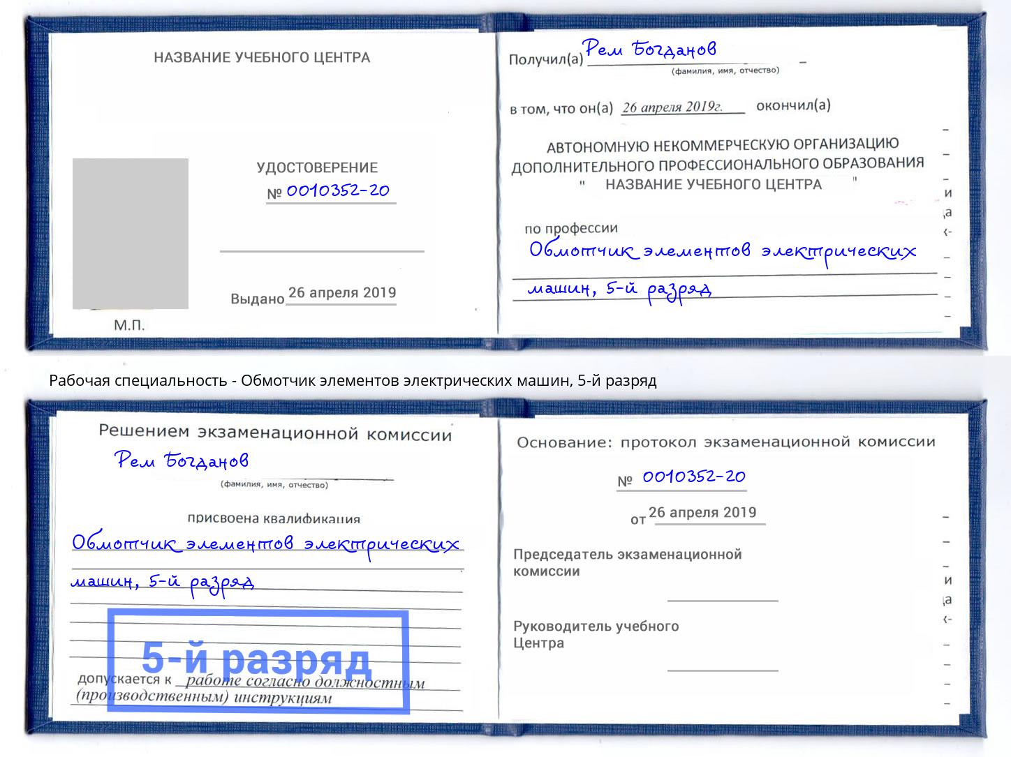 корочка 5-й разряд Обмотчик элементов электрических машин Северск