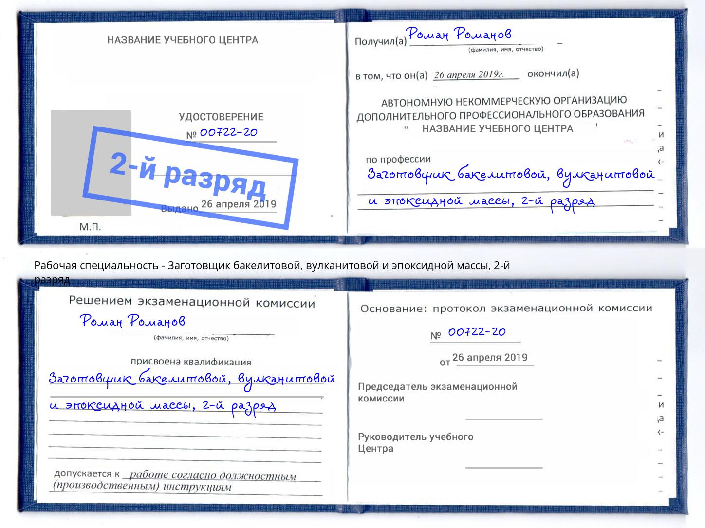 корочка 2-й разряд Заготовщик бакелитовой, вулканитовой и эпоксидной массы Северск