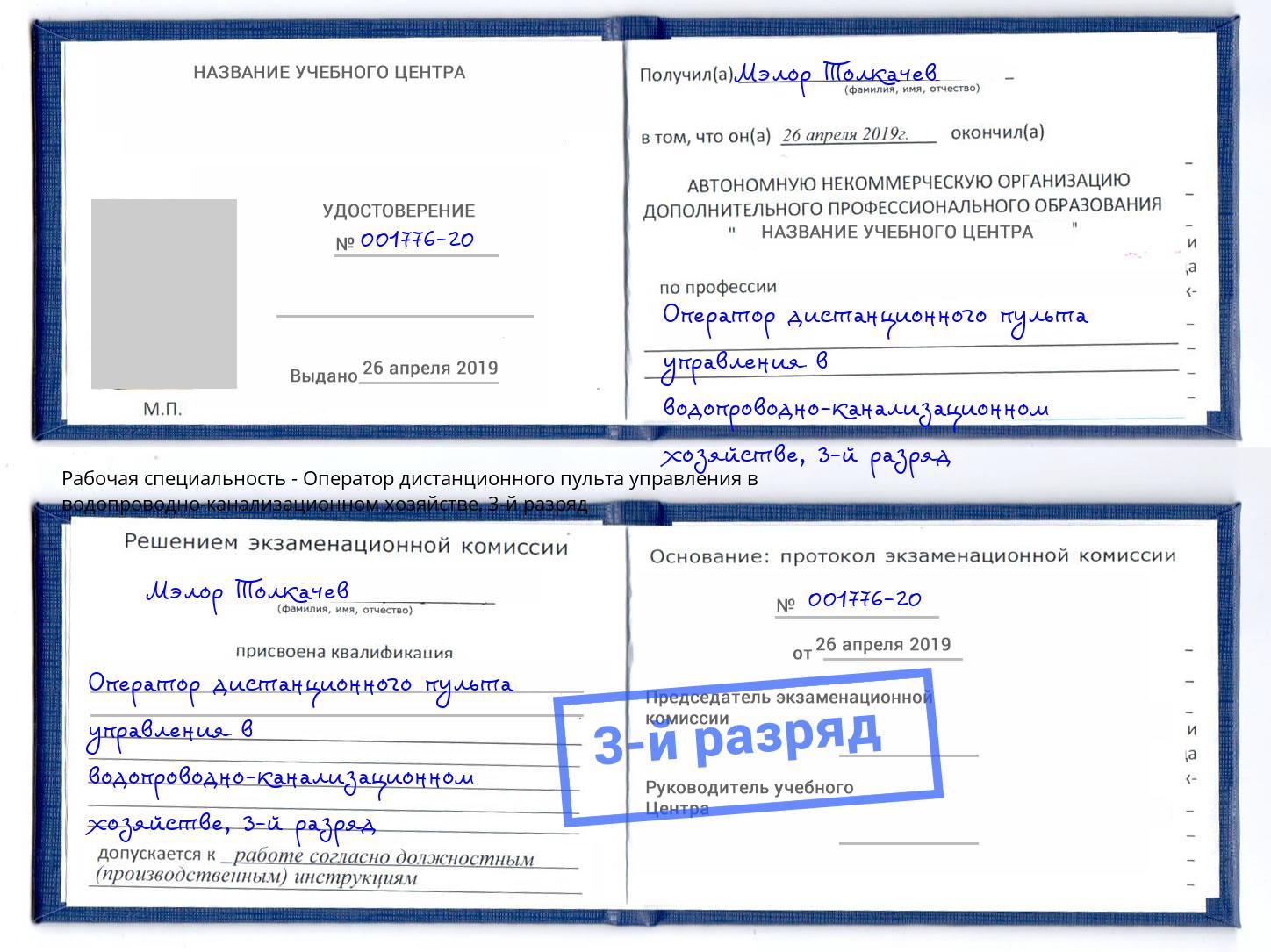 корочка 3-й разряд Оператор дистанционного пульта управления в водопроводно-канализационном хозяйстве Северск