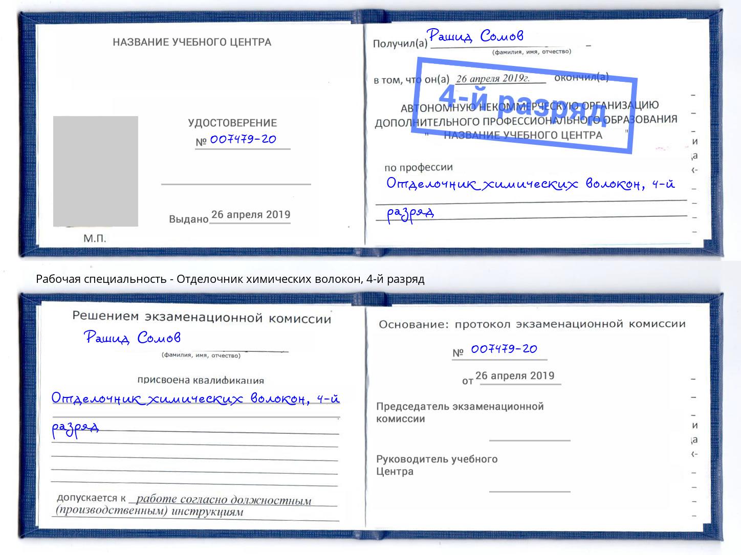 корочка 4-й разряд Отделочник химических волокон Северск