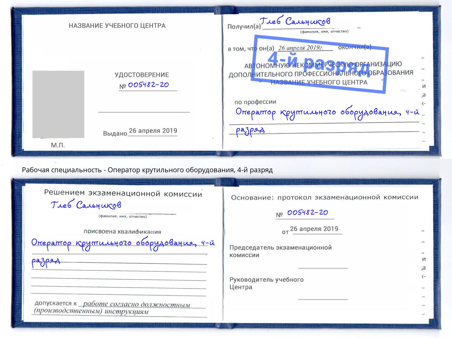 корочка 4-й разряд Оператор крутильного оборудования Северск