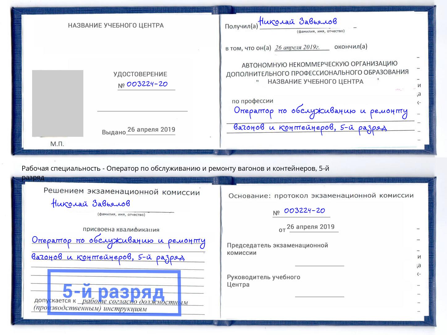 корочка 5-й разряд Оператор по обслуживанию и ремонту вагонов и контейнеров Северск