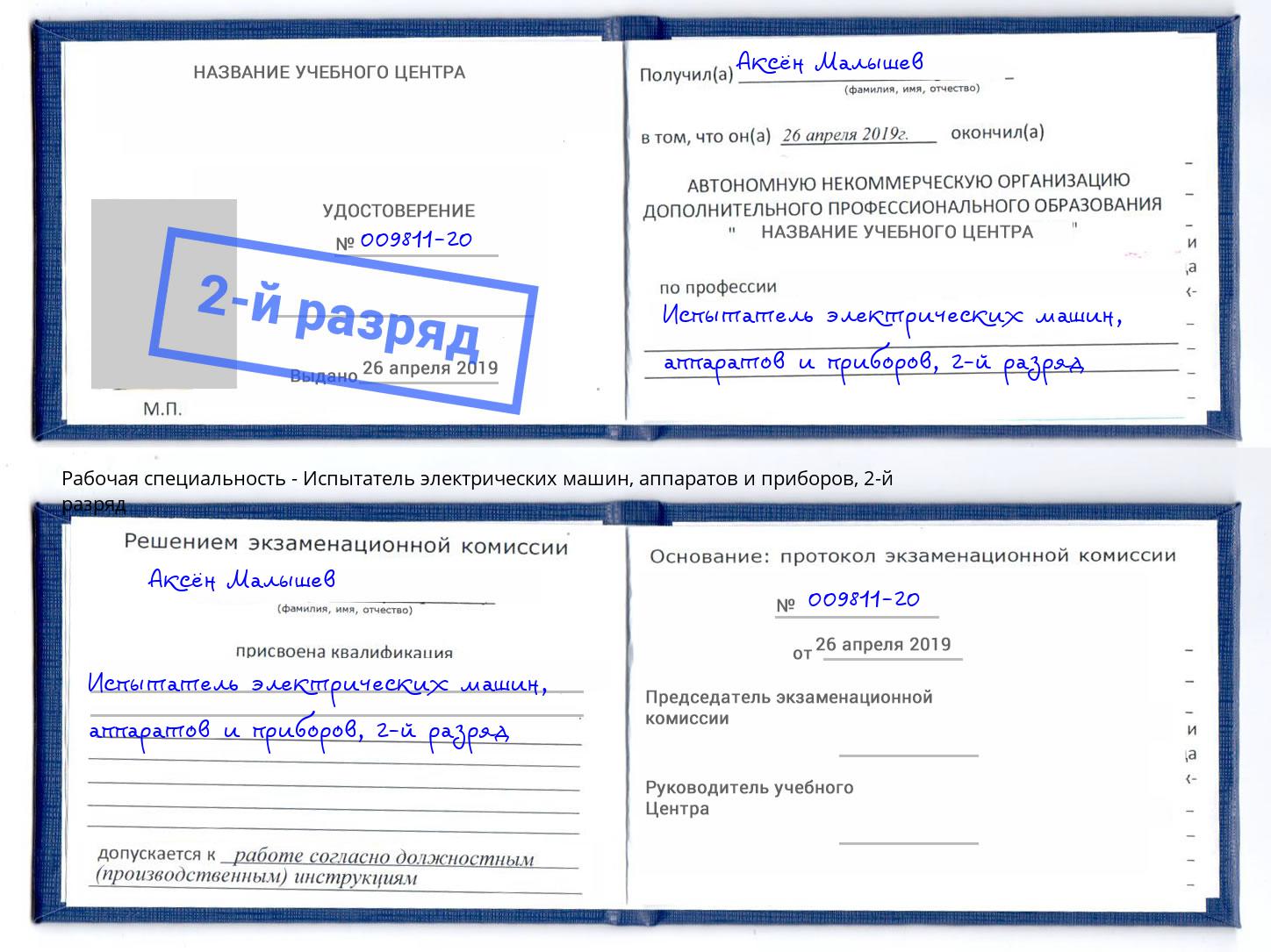 корочка 2-й разряд Испытатель электрических машин, аппаратов и приборов Северск