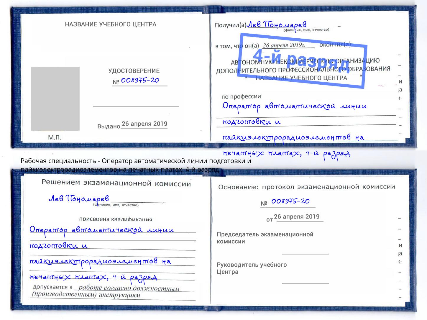 корочка 4-й разряд Оператор автоматической линии подготовки и пайкиэлектрорадиоэлементов на печатных платах Северск