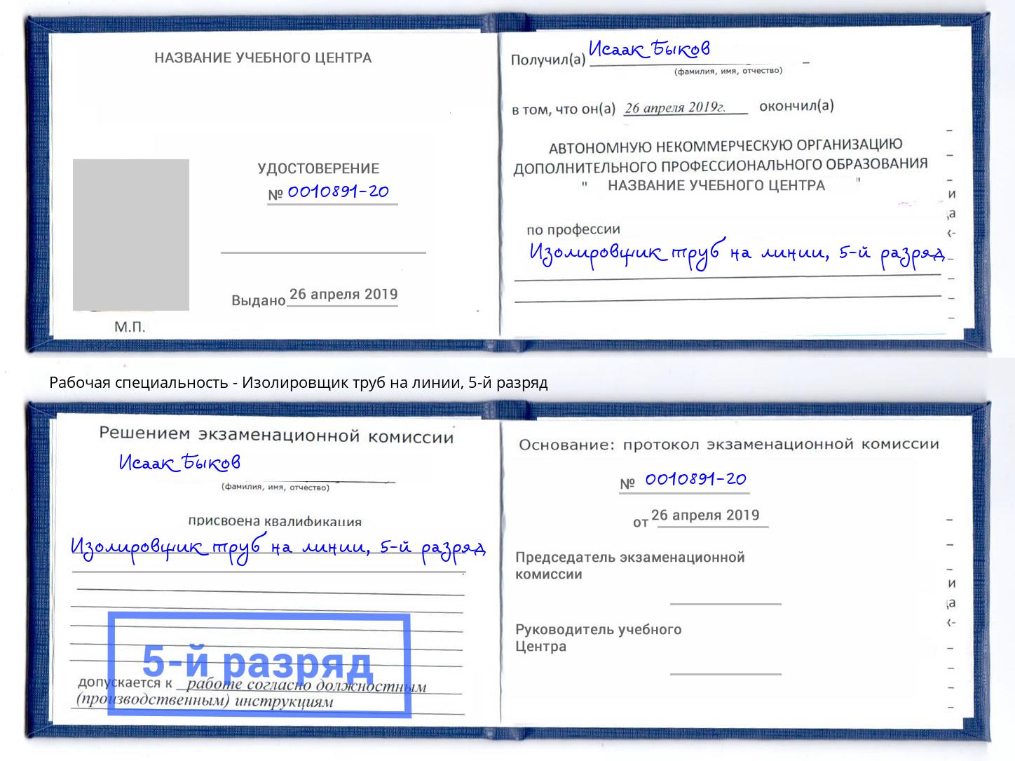 корочка 5-й разряд Изолировщик труб на линии Северск