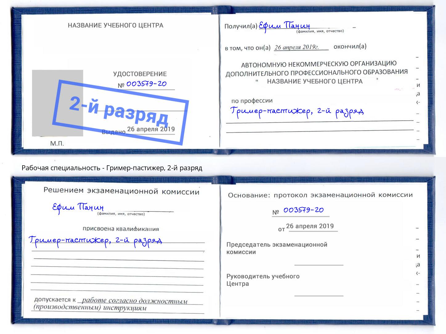 корочка 2-й разряд Гример-пастижер Северск
