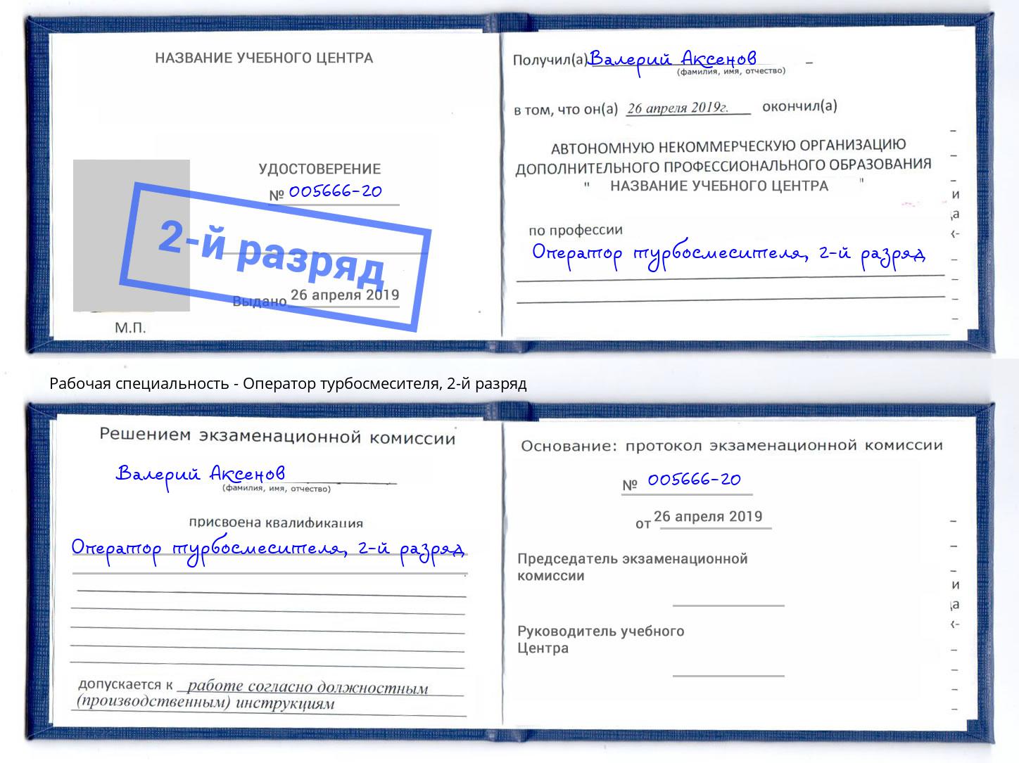 корочка 2-й разряд Оператор турбосмесителя Северск