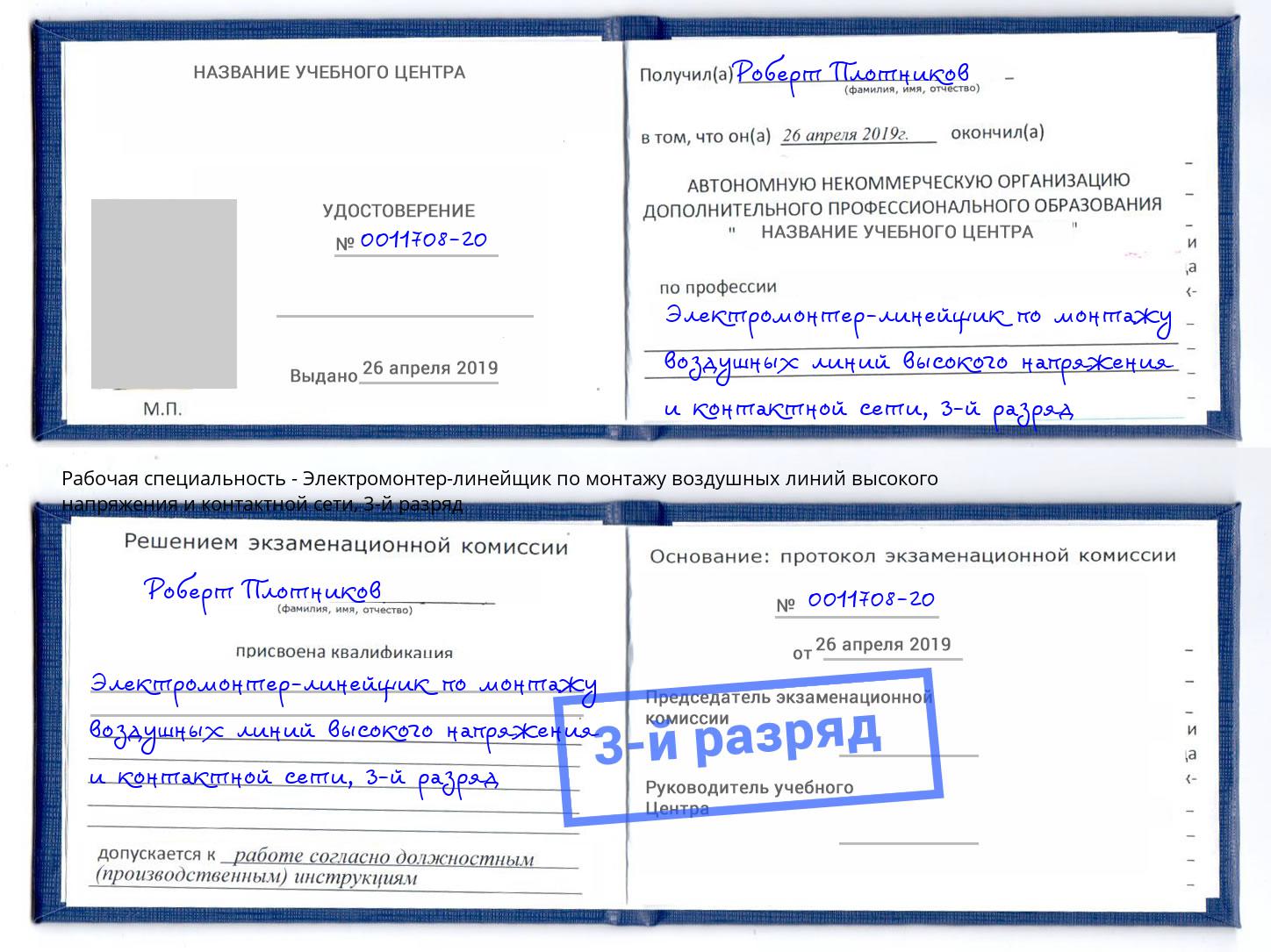 корочка 3-й разряд Электромонтер-линейщик по монтажу воздушных линий высокого напряжения и контактной сети Северск