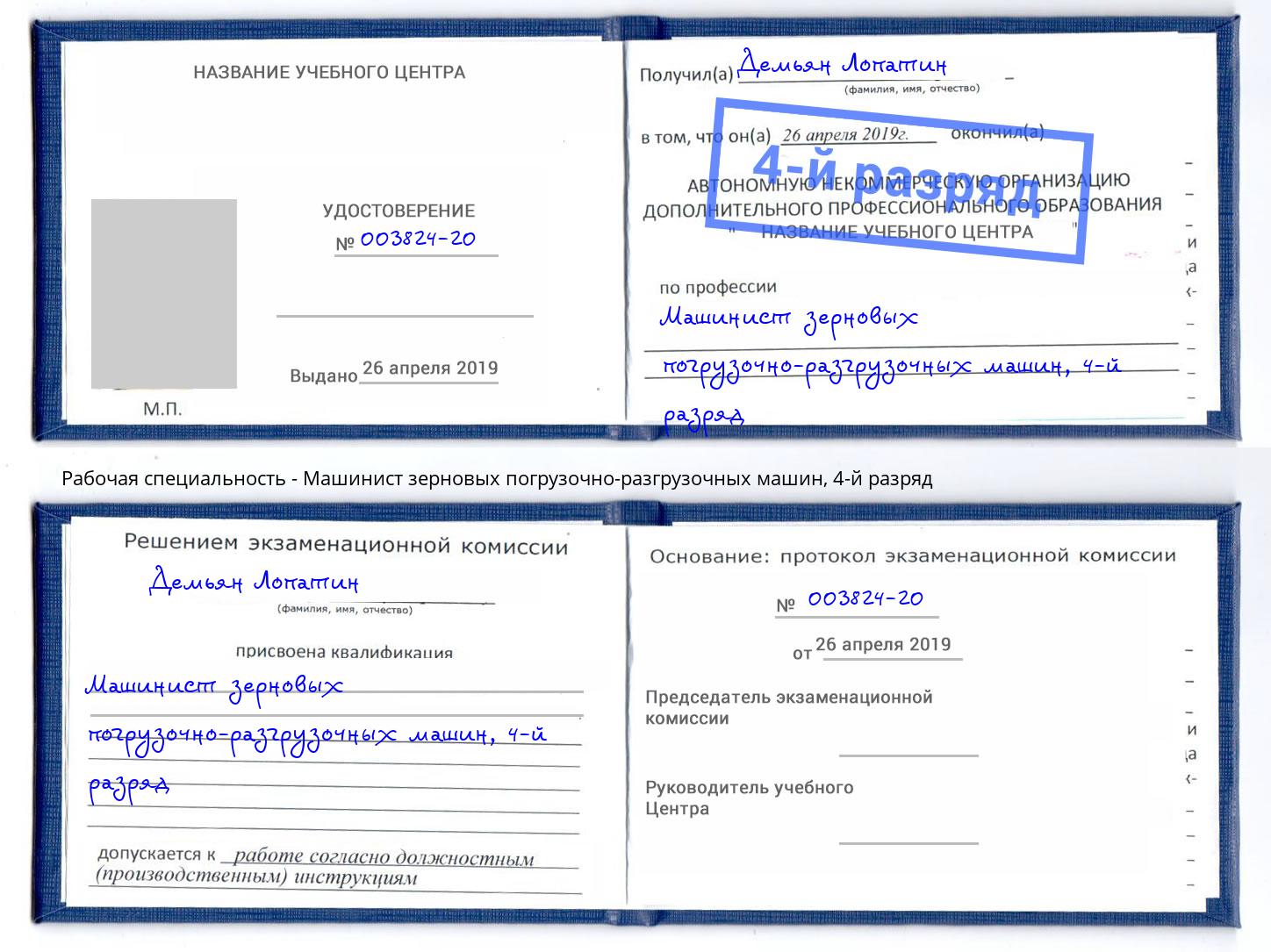 корочка 4-й разряд Машинист зерновых погрузочно-разгрузочных машин Северск