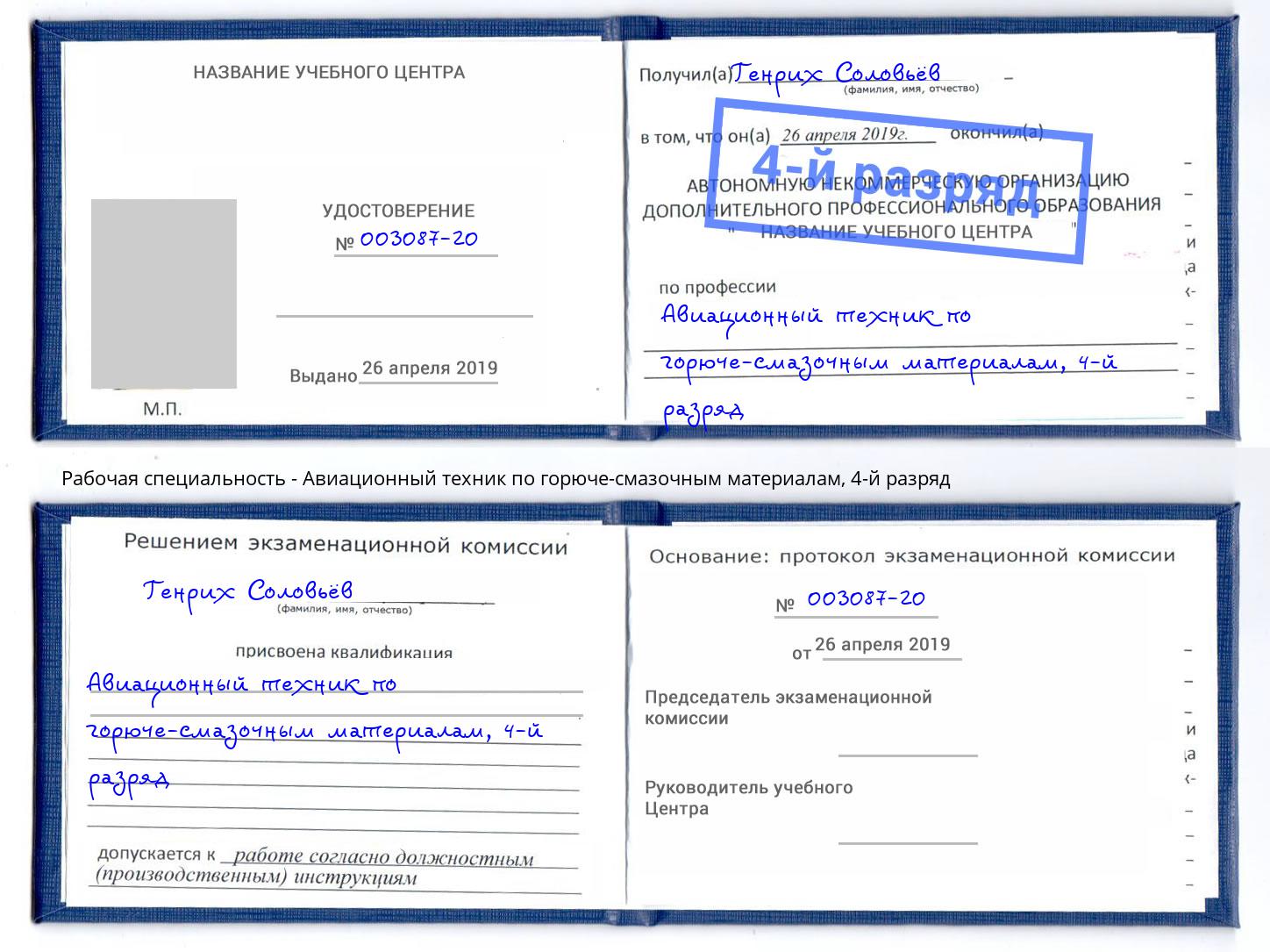 корочка 4-й разряд Авиационный техник по горюче-смазочным материалам Северск