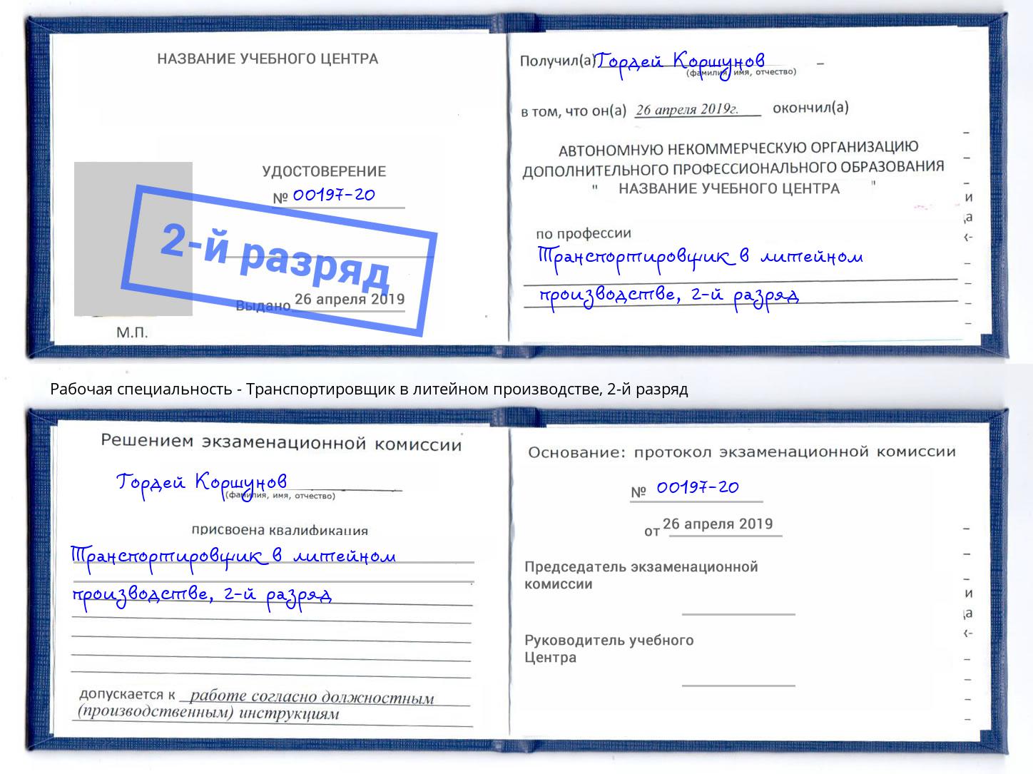 корочка 2-й разряд Транспортировщик в литейном производстве Северск