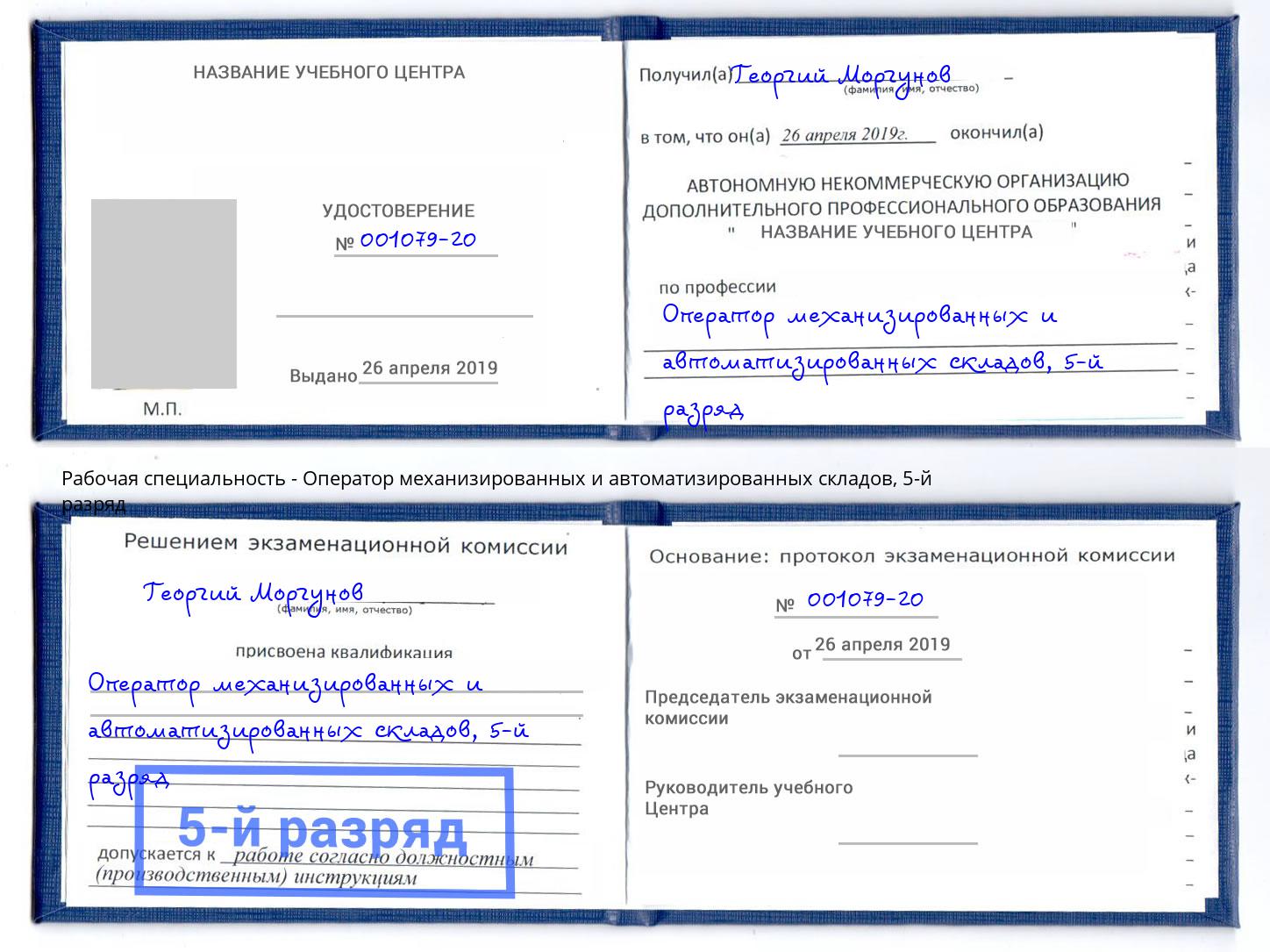 корочка 5-й разряд Оператор механизированных и автоматизированных складов Северск