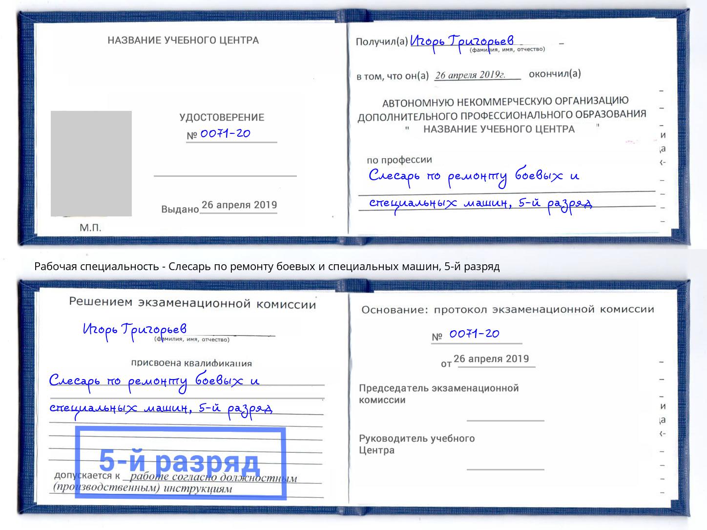 корочка 5-й разряд Слесарь по ремонту боевых и специальных машин Северск