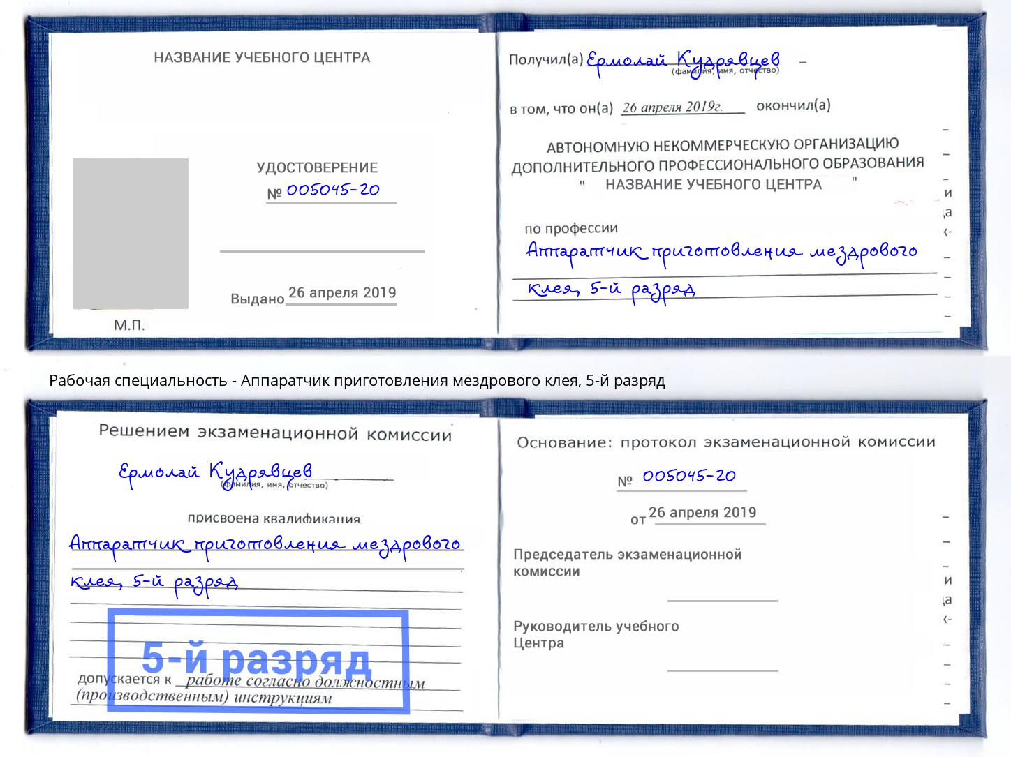 корочка 5-й разряд Аппаратчик приготовления мездрового клея Северск