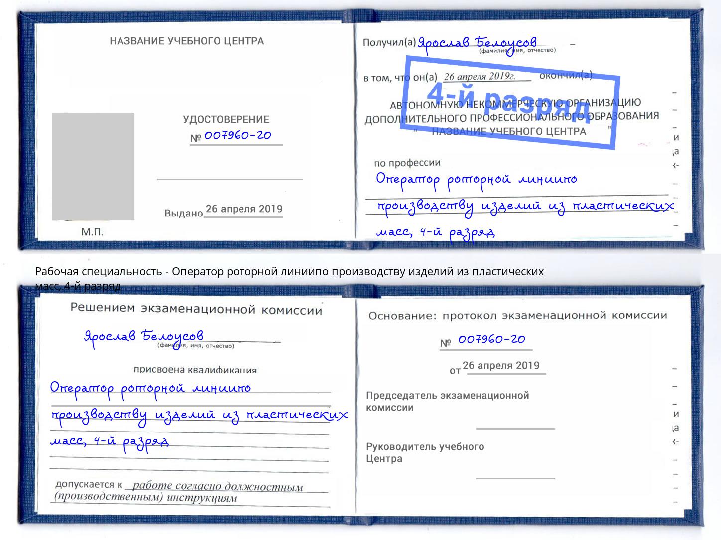 корочка 4-й разряд Оператор роторной линиипо производству изделий из пластических масс Северск