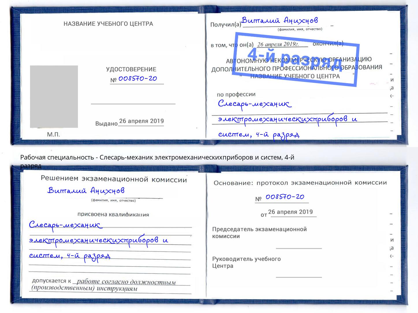 корочка 4-й разряд Слесарь-механик электромеханическихприборов и систем Северск