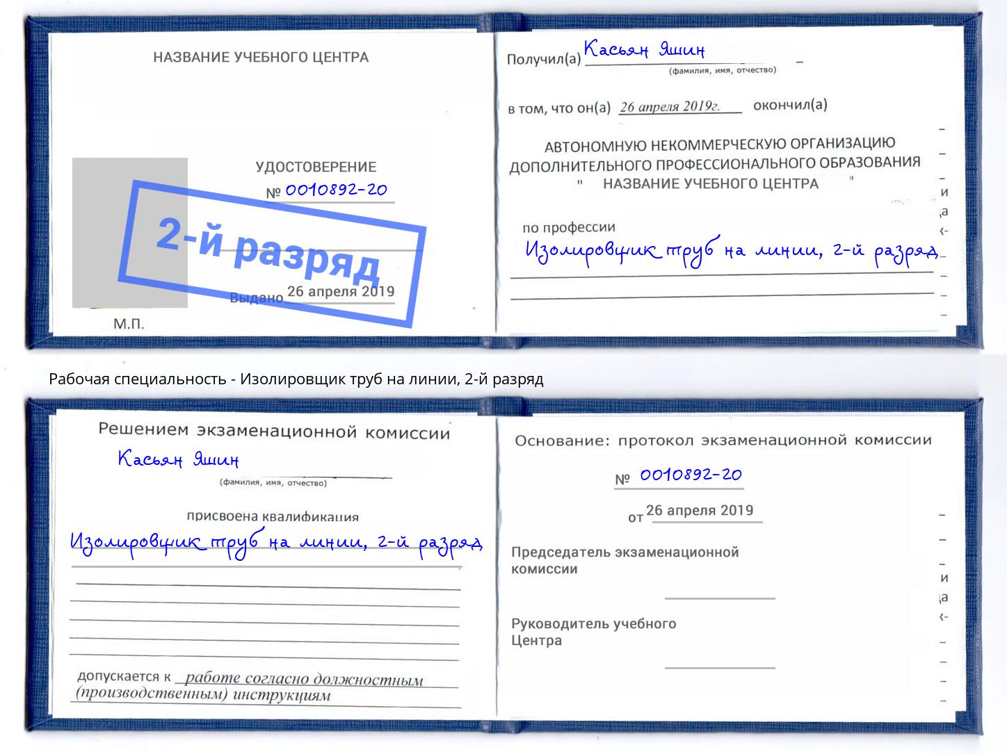 корочка 2-й разряд Изолировщик труб на линии Северск