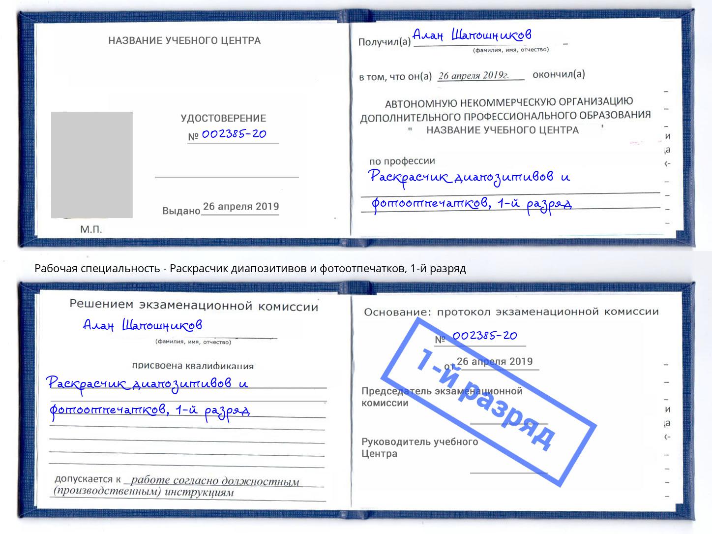 корочка 1-й разряд Раскрасчик диапозитивов и фотоотпечатков Северск