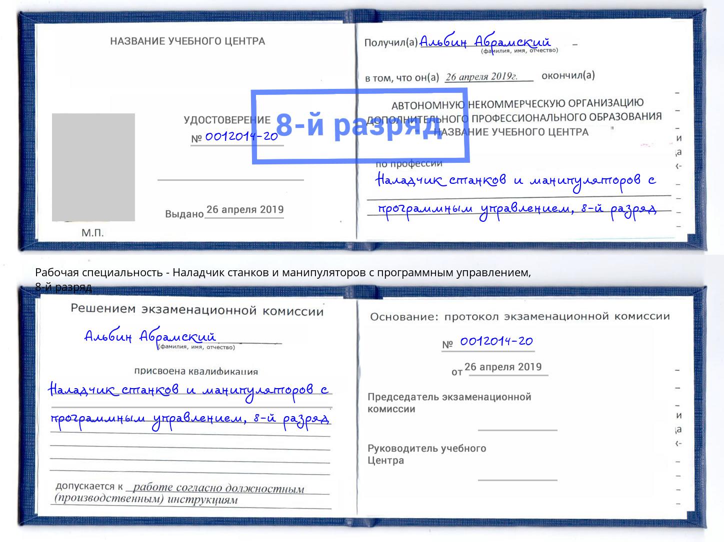 корочка 8-й разряд Наладчик станков и манипуляторов с программным управлением Северск