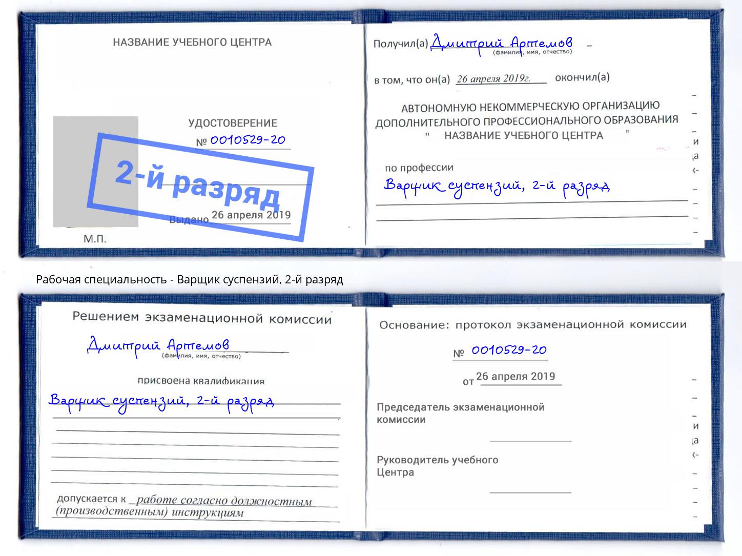 корочка 2-й разряд Варщик суспензий Северск