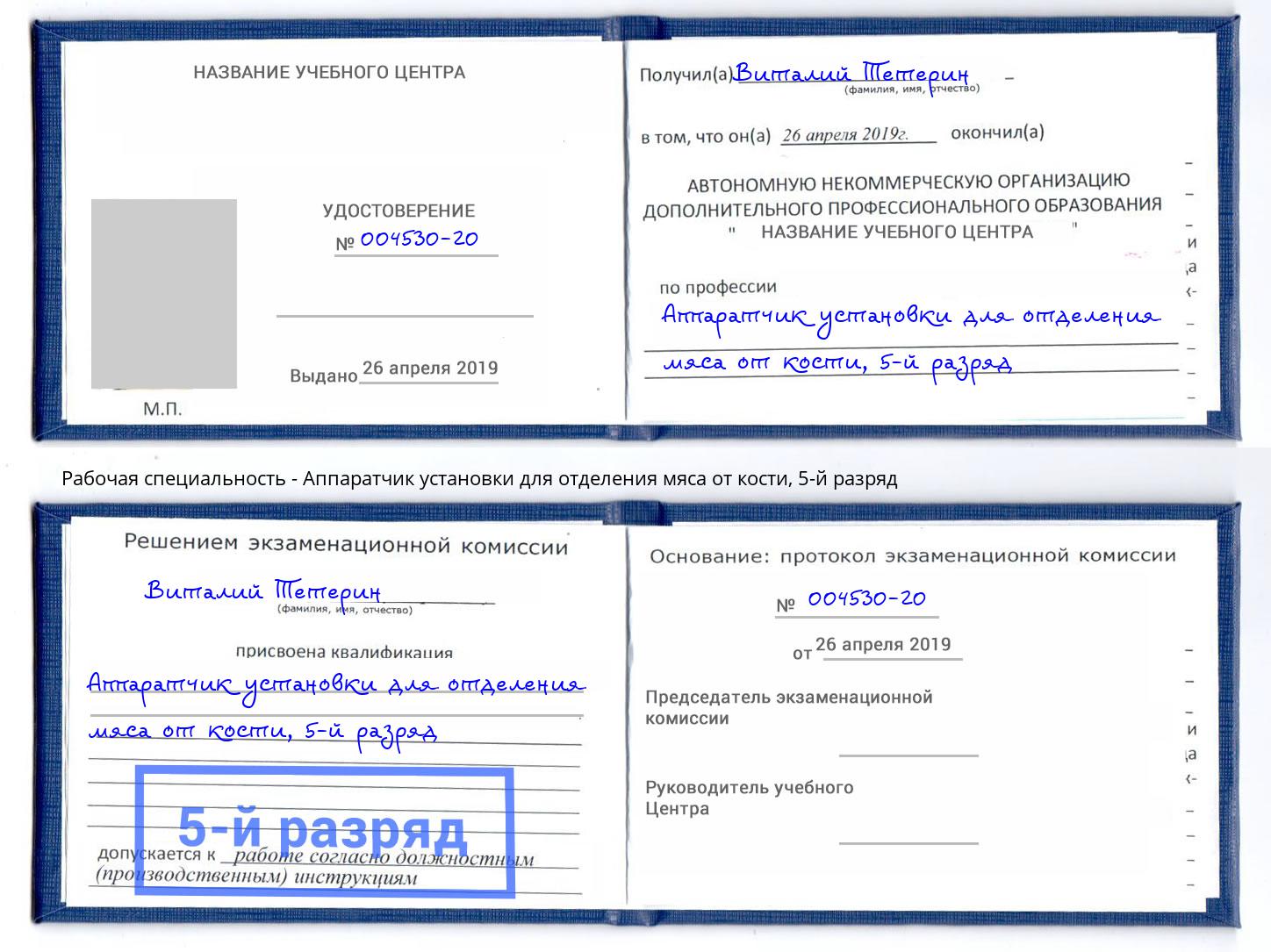 корочка 5-й разряд Аппаратчик установки для отделения мяса от кости Северск