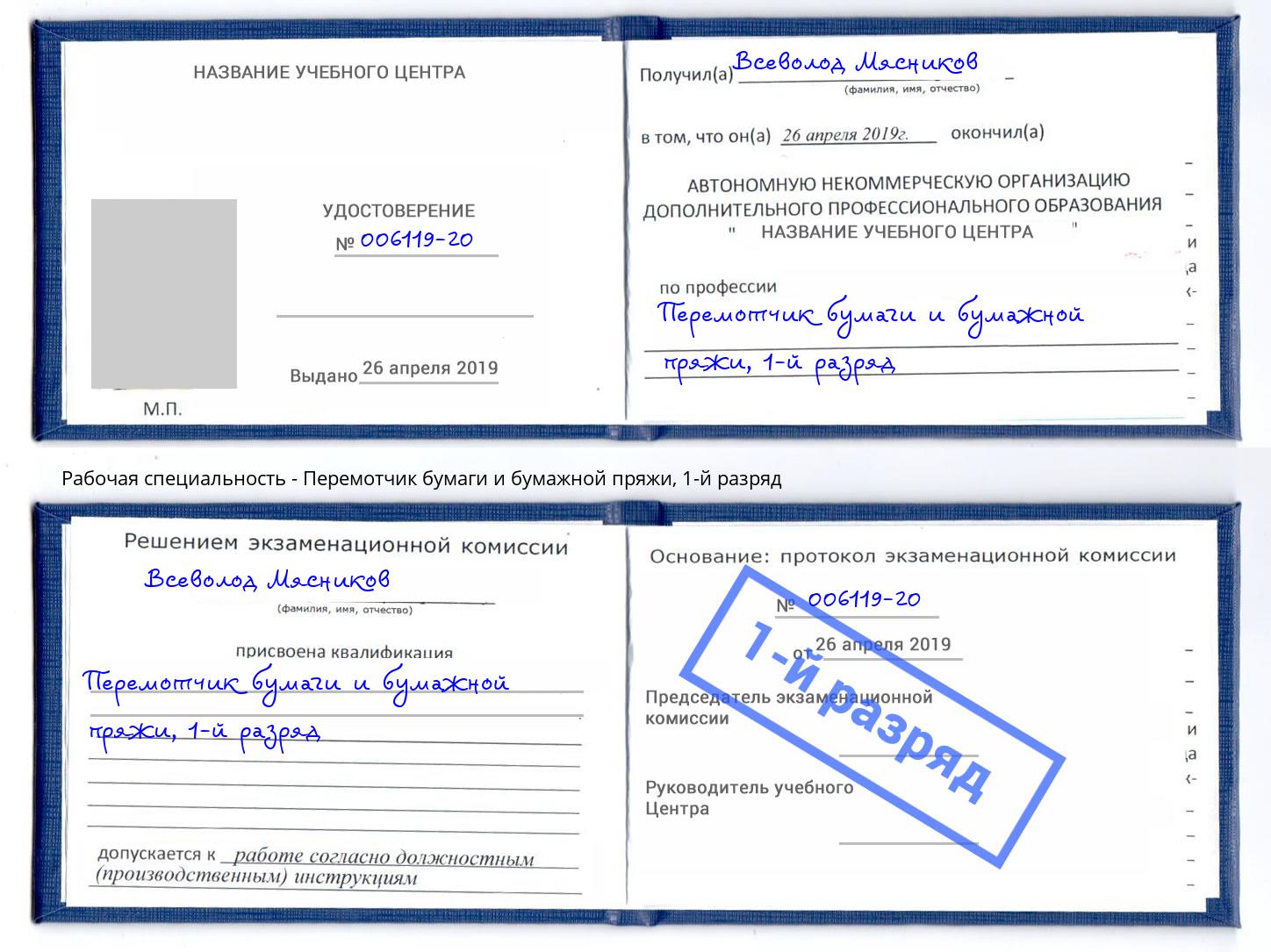 корочка 1-й разряд Перемотчик бумаги и бумажной пряжи Северск