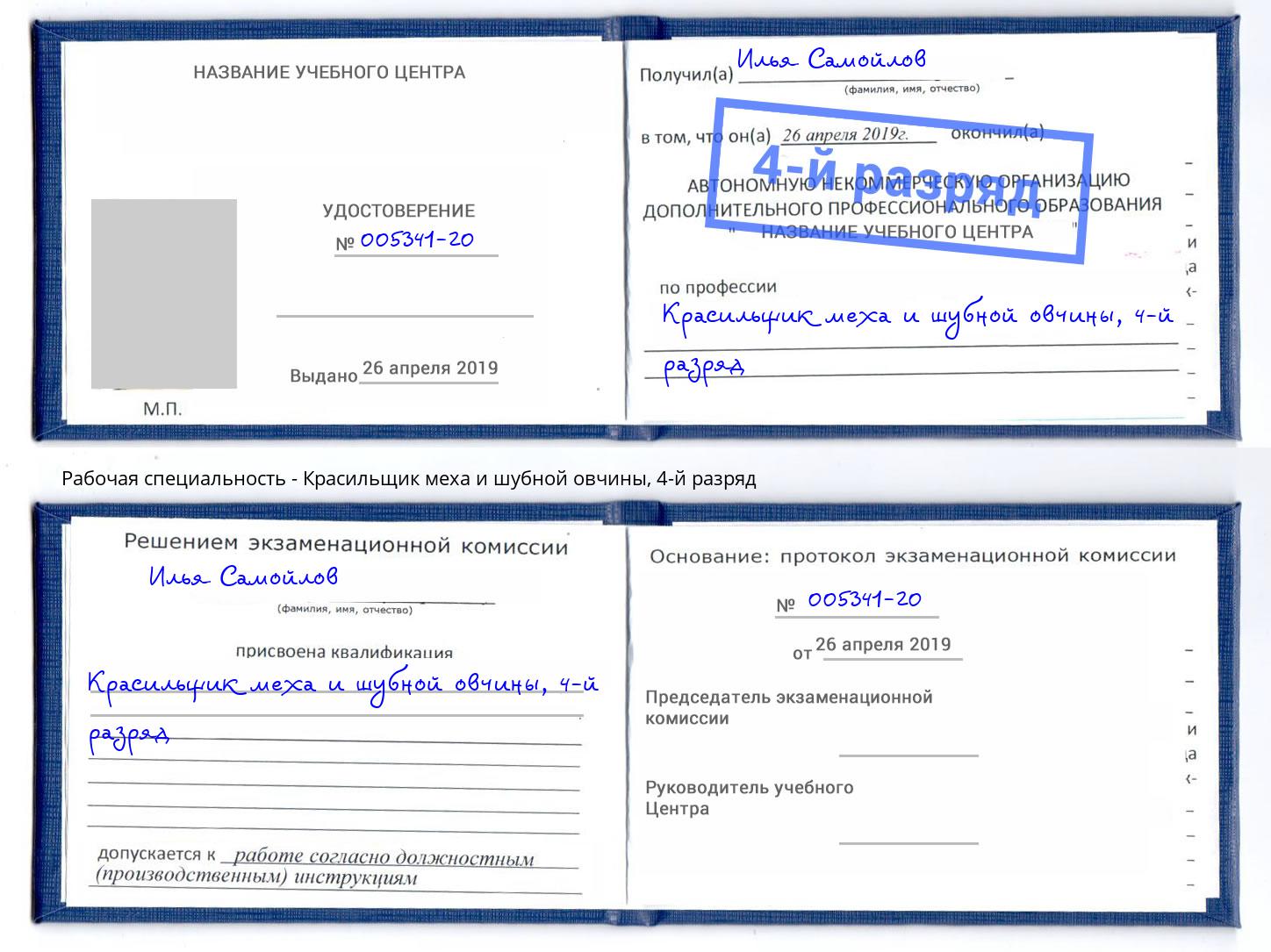 корочка 4-й разряд Красильщик меха и шубной овчины Северск