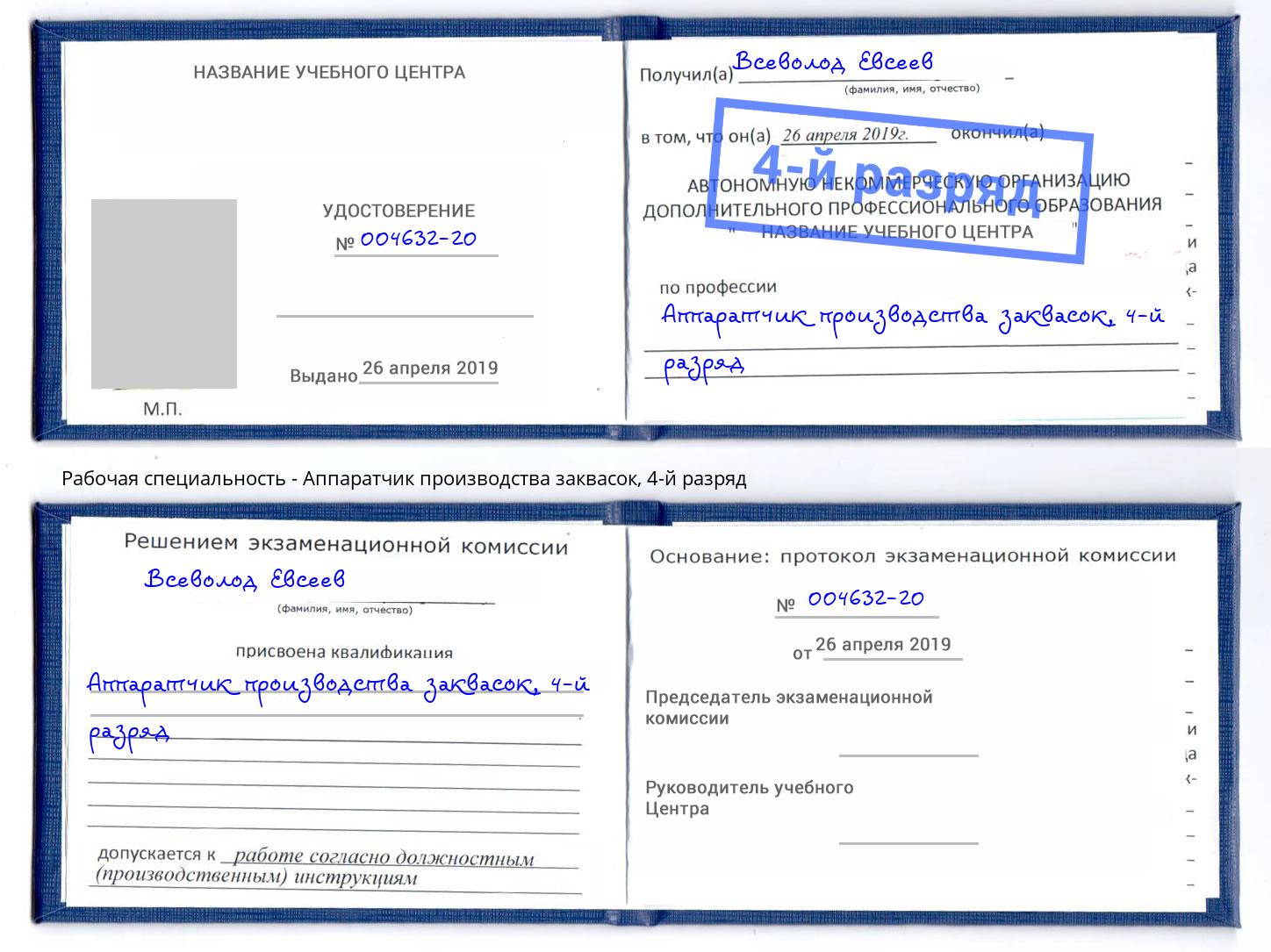 корочка 4-й разряд Аппаратчик производства заквасок Северск