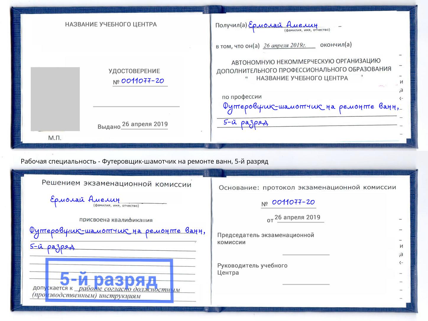 корочка 5-й разряд Футеровщик-шамотчик на ремонте ванн Северск