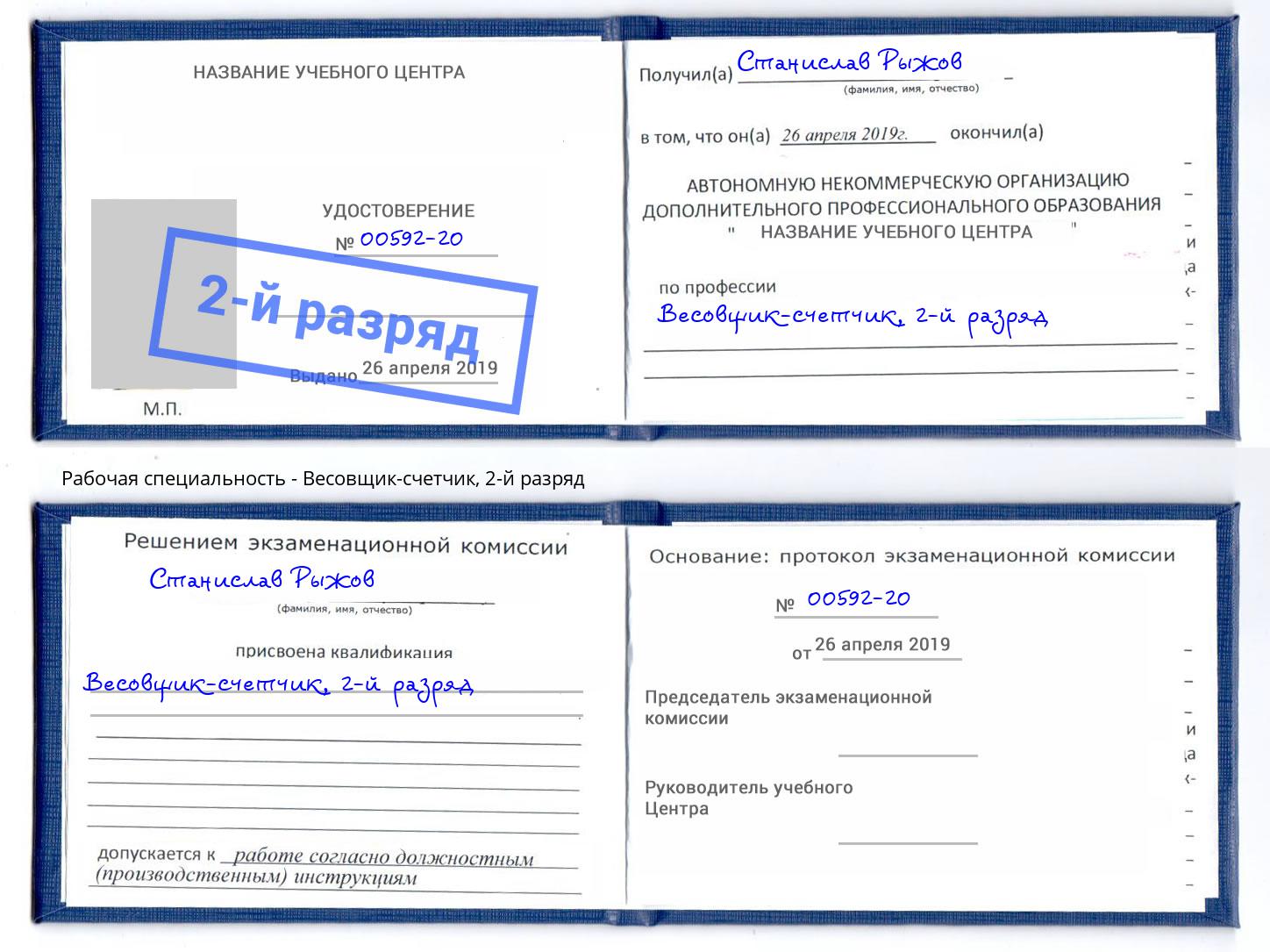 корочка 2-й разряд Весовщик-счетчик Северск