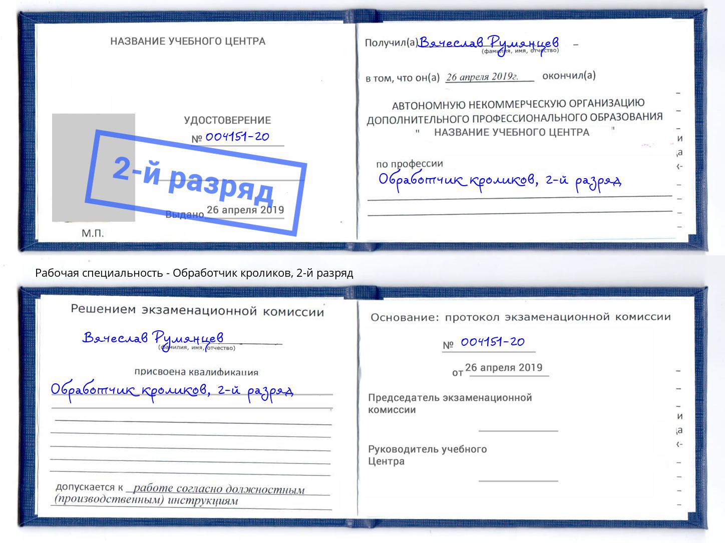 корочка 2-й разряд Обработчик кроликов Северск