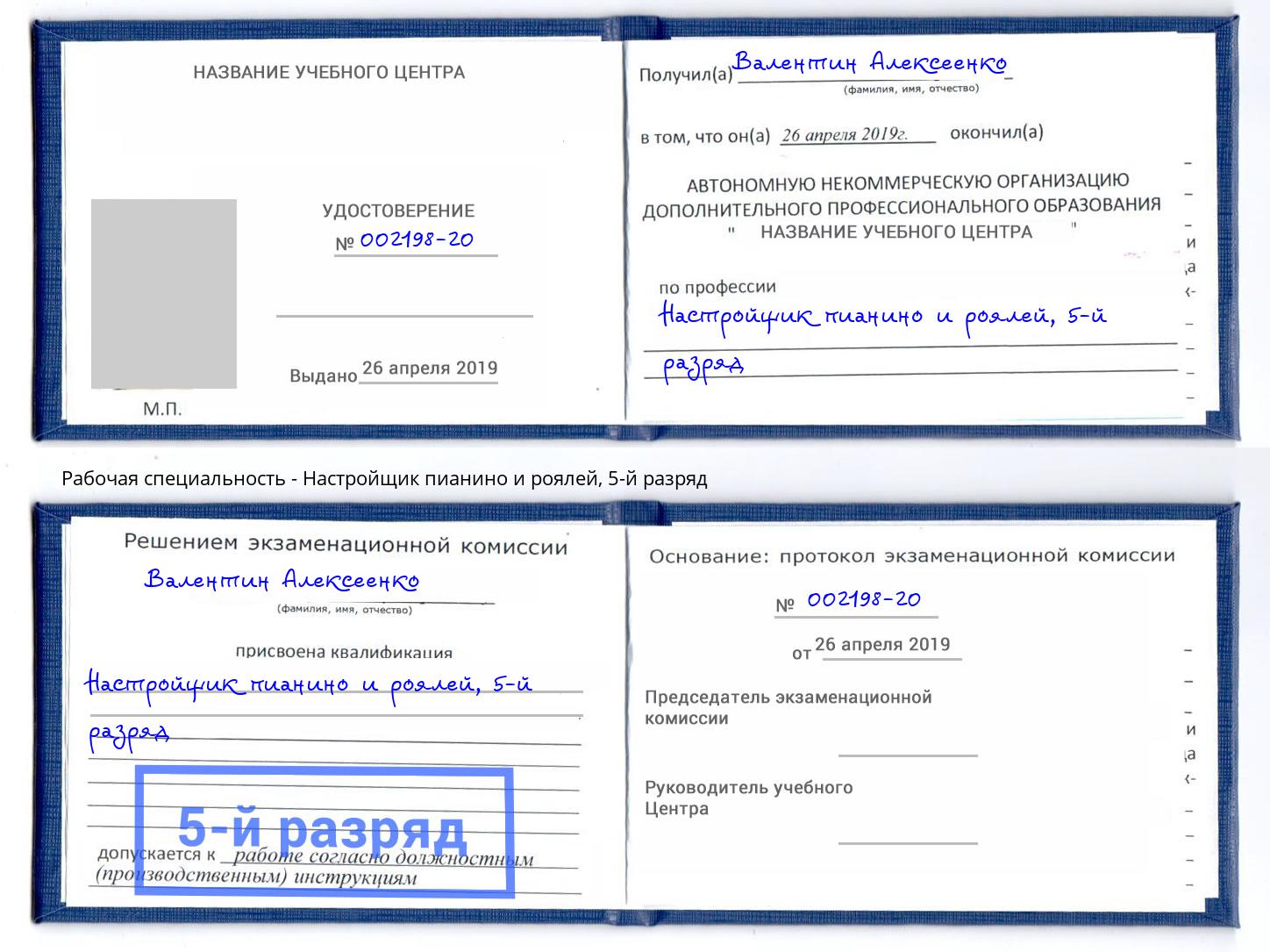 корочка 5-й разряд Настройщик пианино и роялей Северск