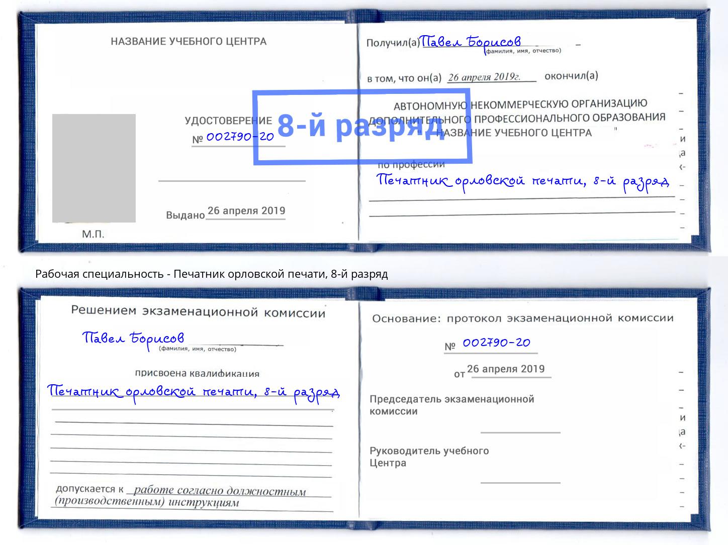 корочка 8-й разряд Печатник орловской печати Северск