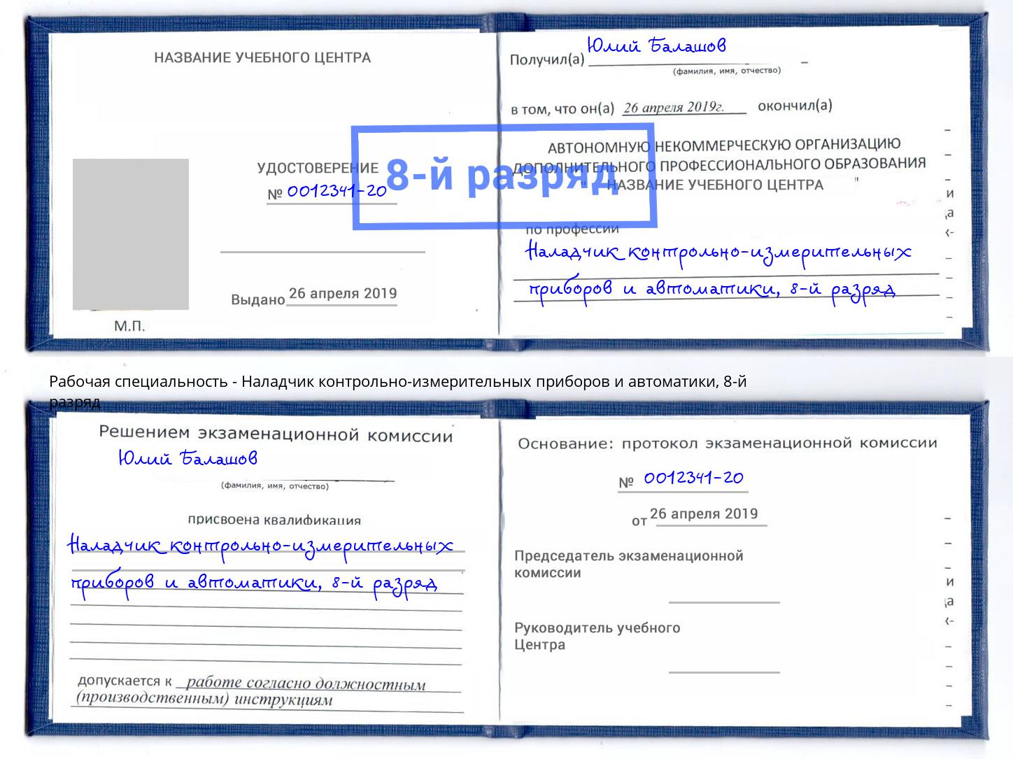 корочка 8-й разряд Наладчик контрольно-измерительных приборов и автоматики Северск