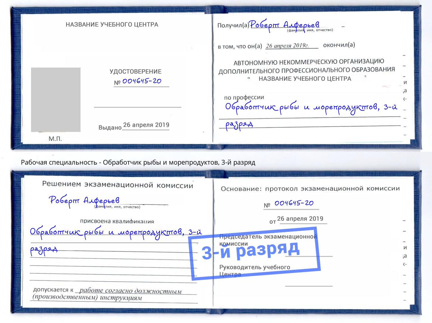 корочка 3-й разряд Обработчик рыбы и морепродуктов Северск