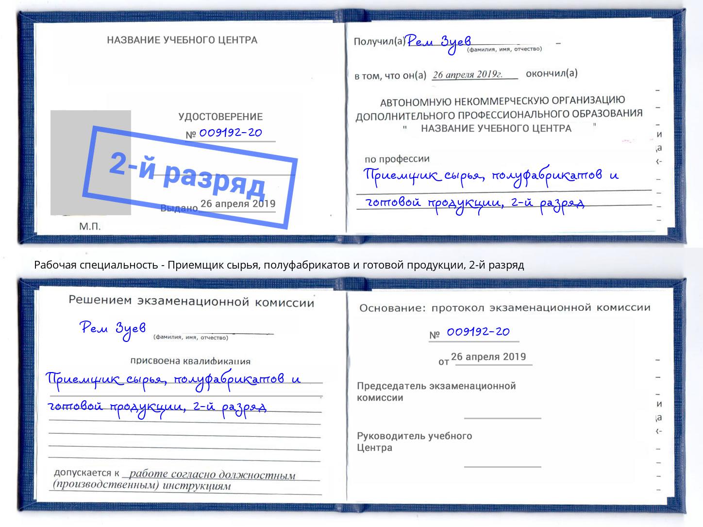 корочка 2-й разряд Приемщик сырья, полуфабрикатов и готовой продукции Северск